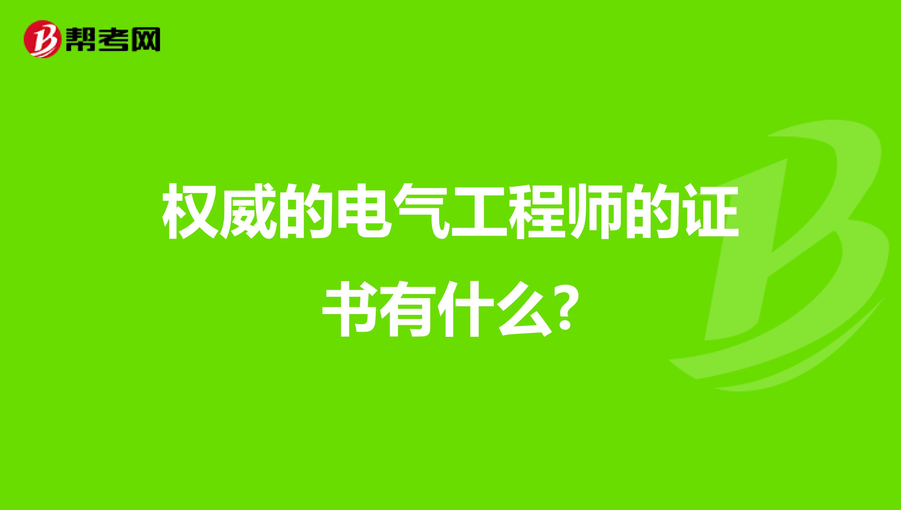权威的电气工程师的证书有什么?