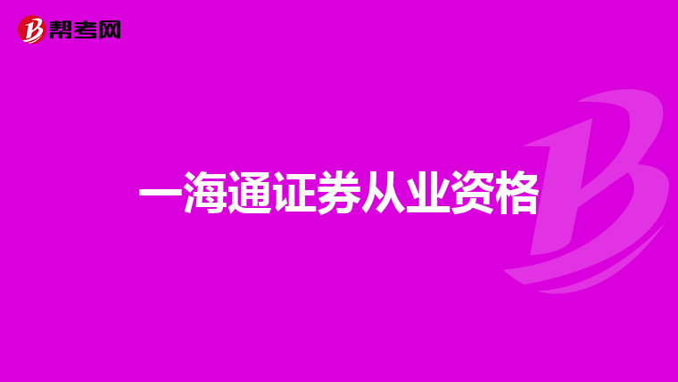 一海通证券从业资格