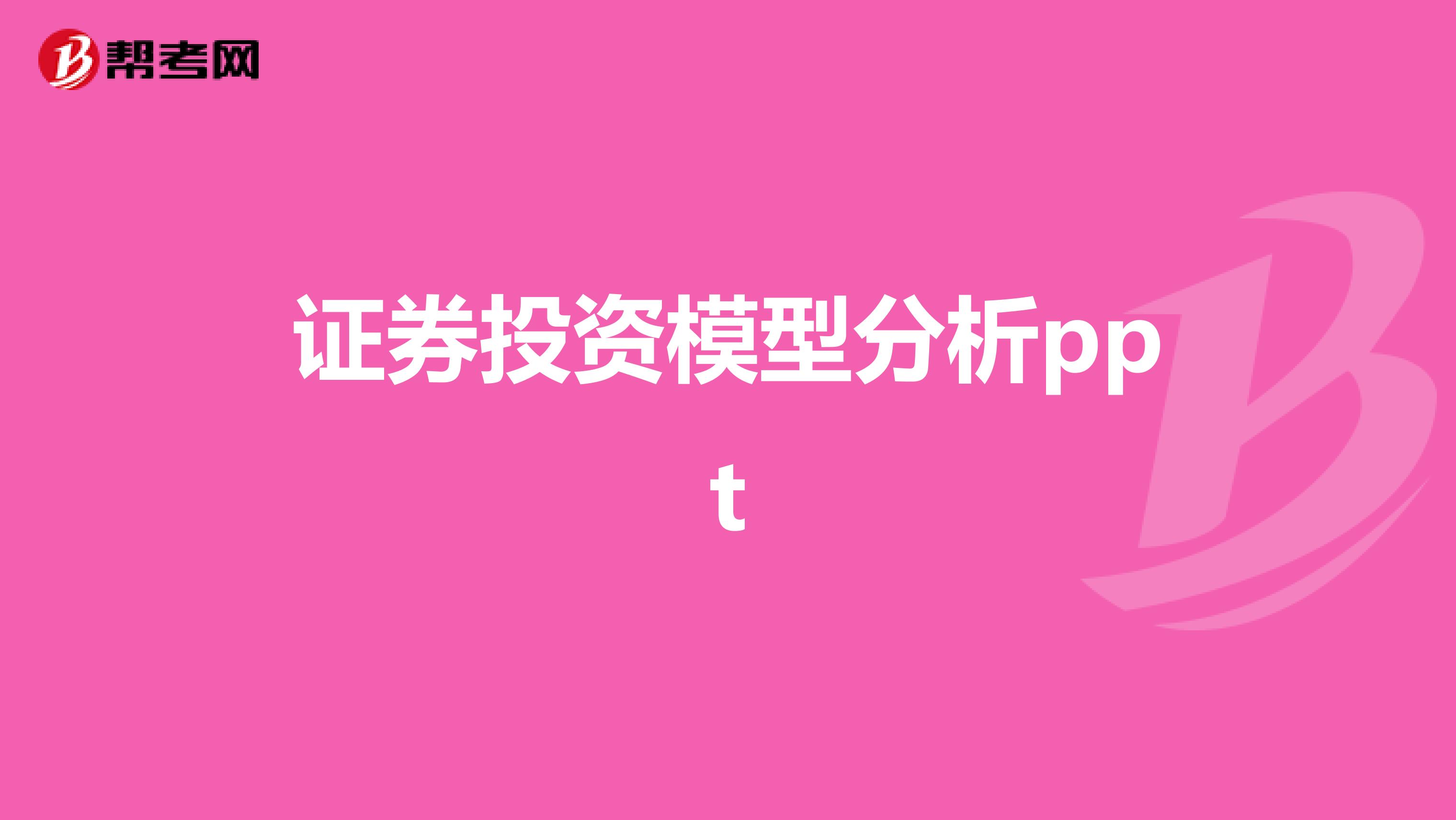 证券投资模型分析ppt