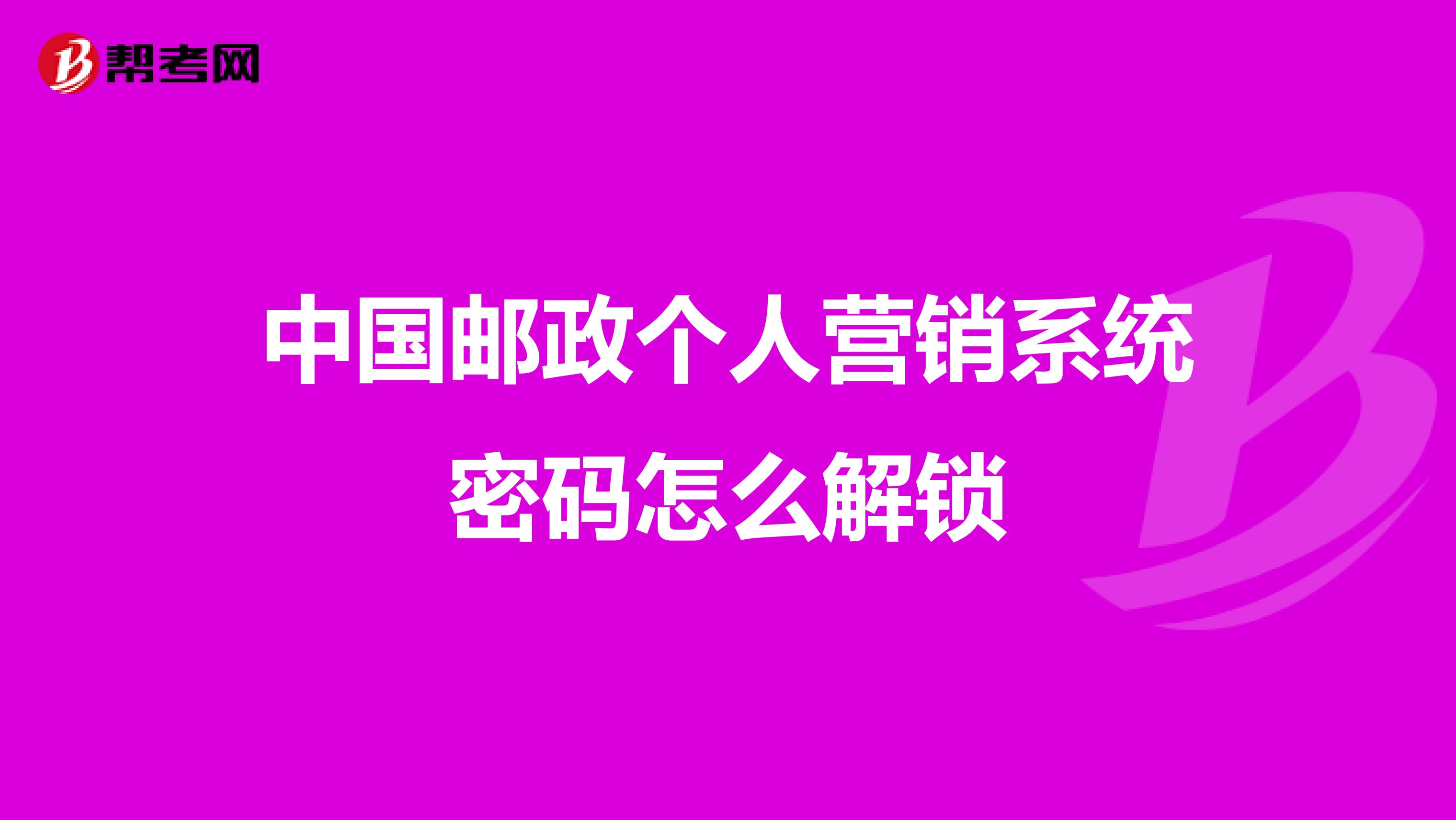 中国邮政个人营销系统密码怎么解锁
