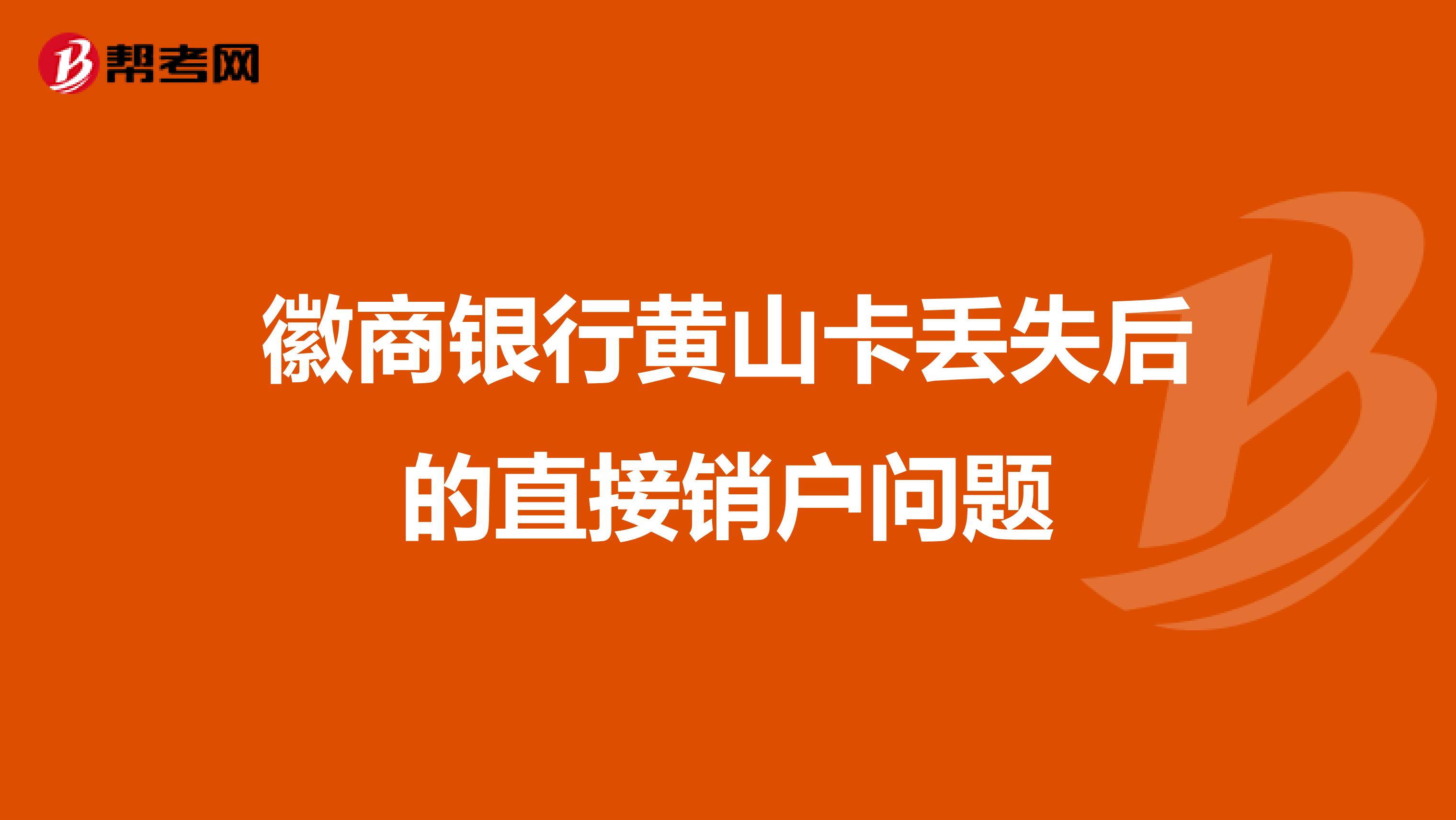 徽商银行黄山卡丢失后的直接销户问题