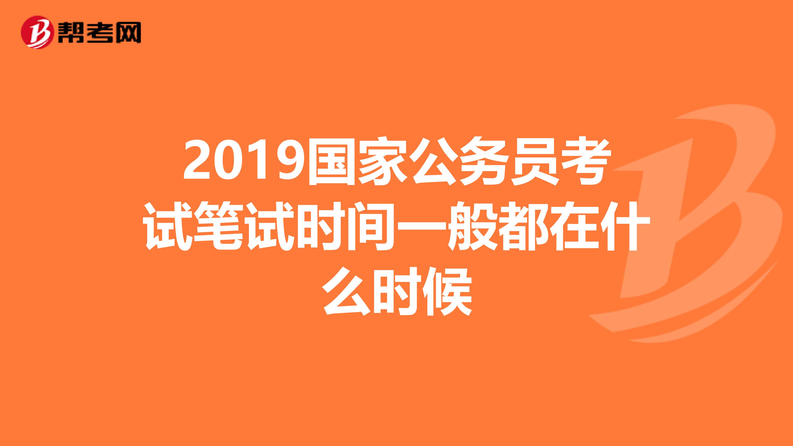 2019国家公务员考试笔试时间一般都在什么时候