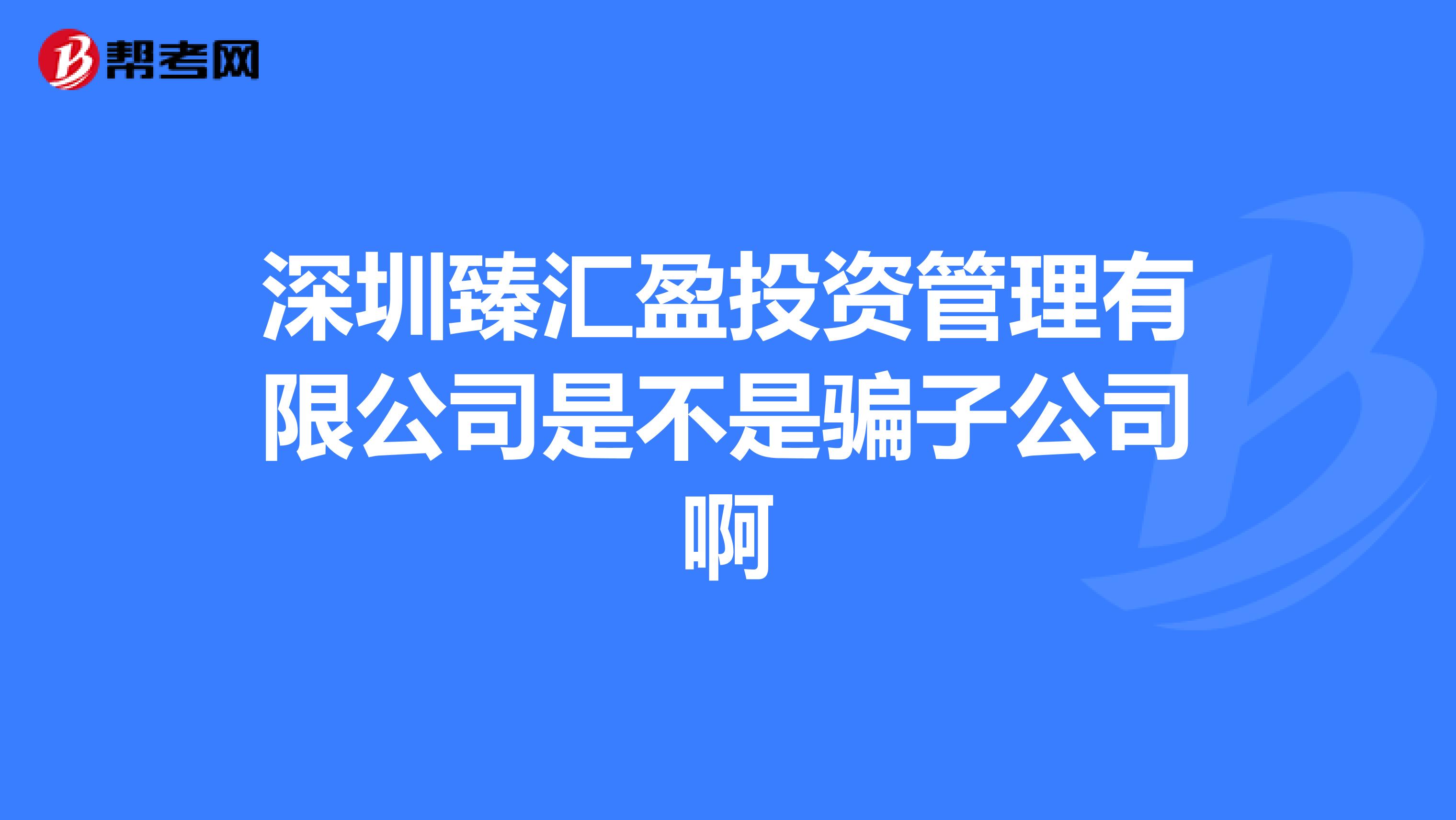 深圳臻汇盈投资管理有限公司是不是骗子公司啊