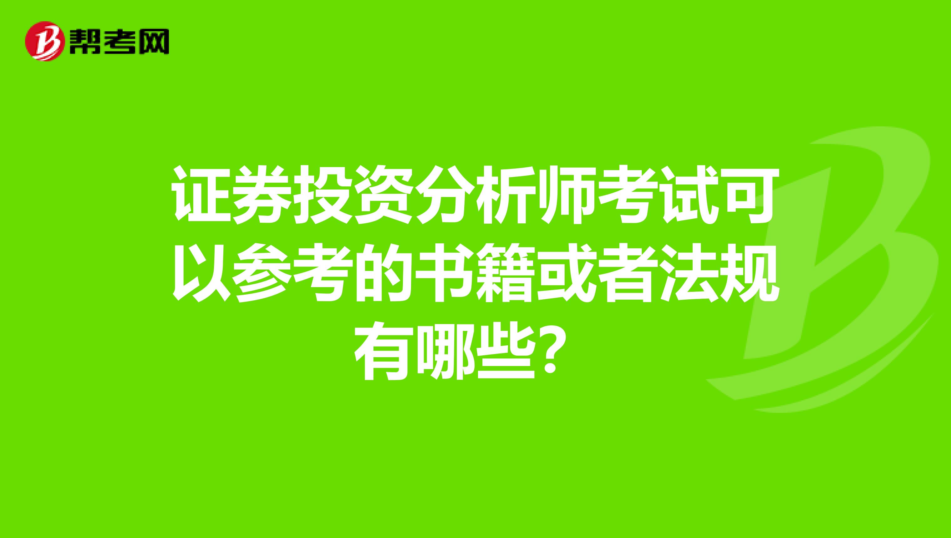 证券投资分析师考试可以参考的书籍或者法规有哪些?