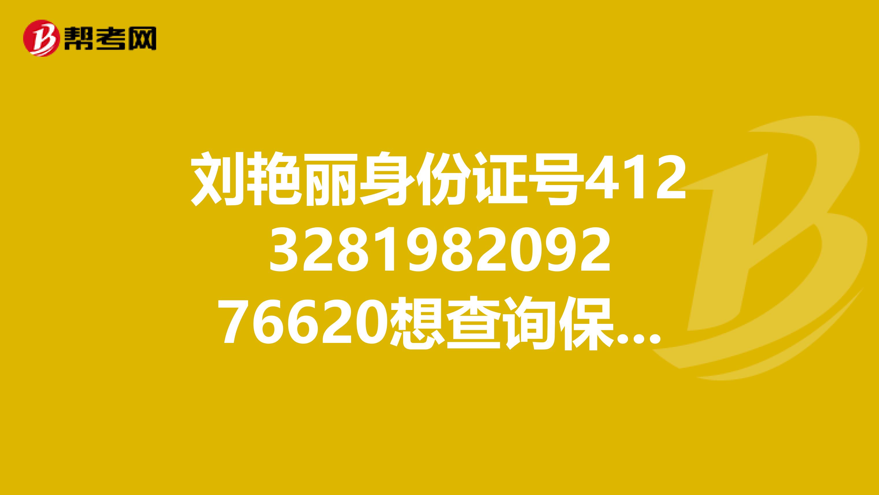 刘艳丽身份证号412328198209276620想查询保险资格证是否有效