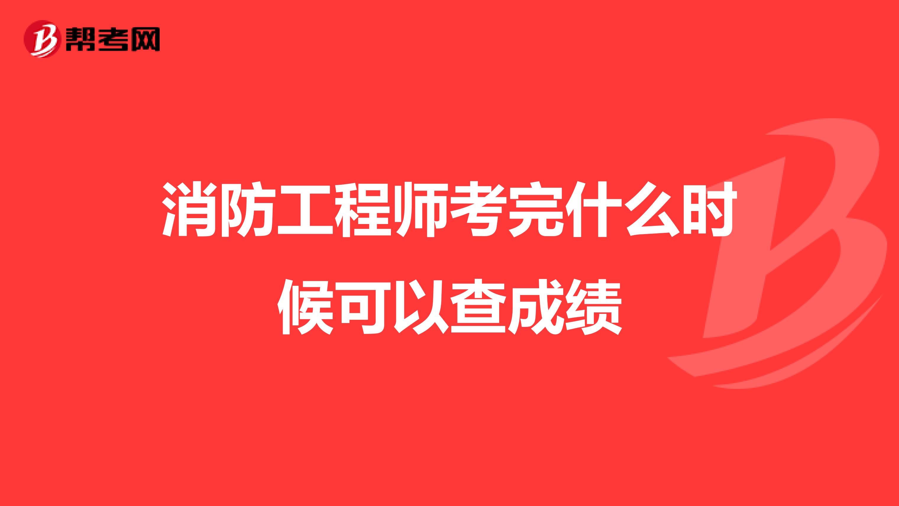 消防工程师考完什么时候可以查成绩