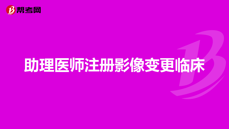 助理医师注册影像变更临床