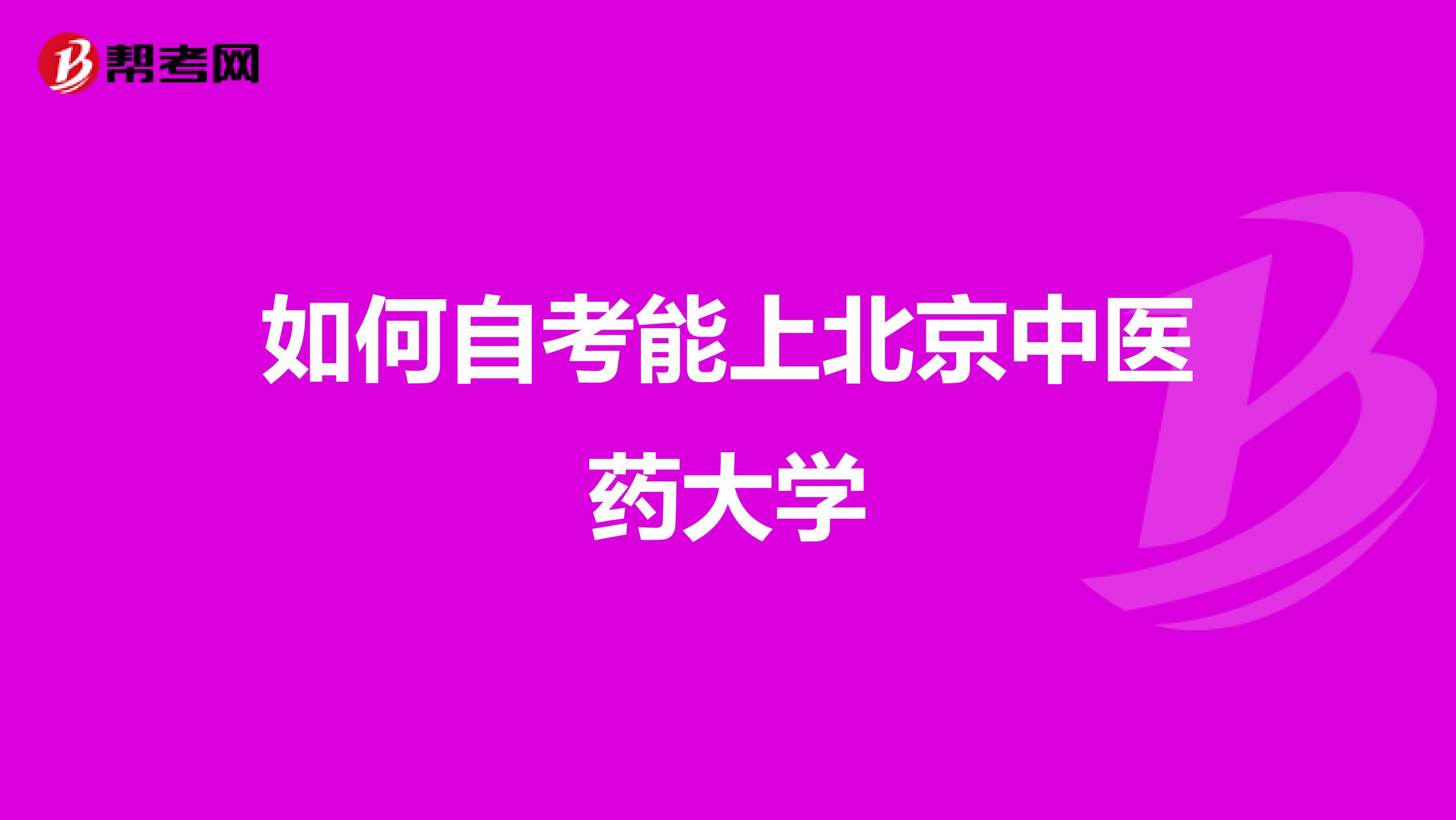 如何自考能上北京中医药大学