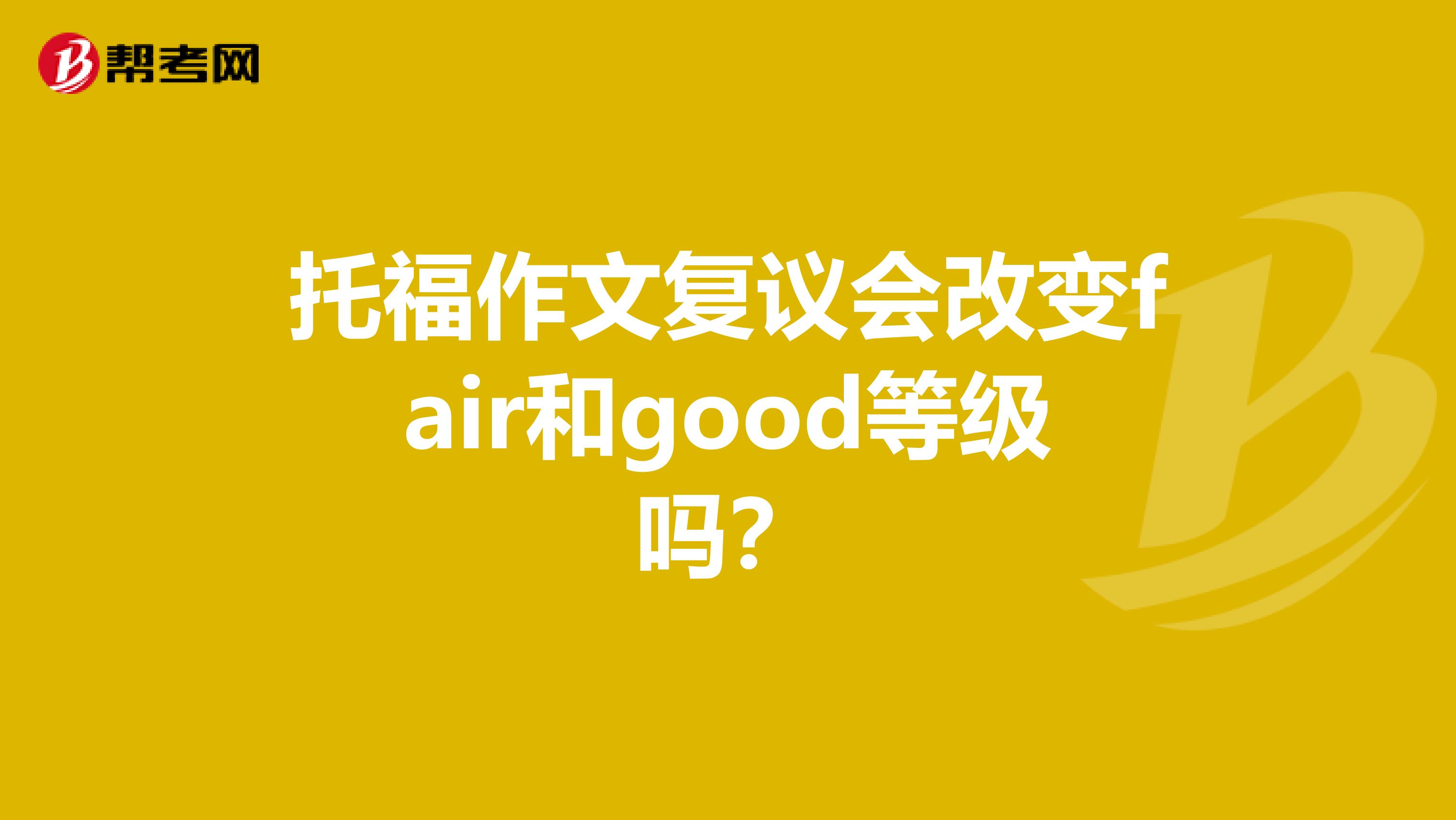 托福作文复议会改变fair和good等级吗?