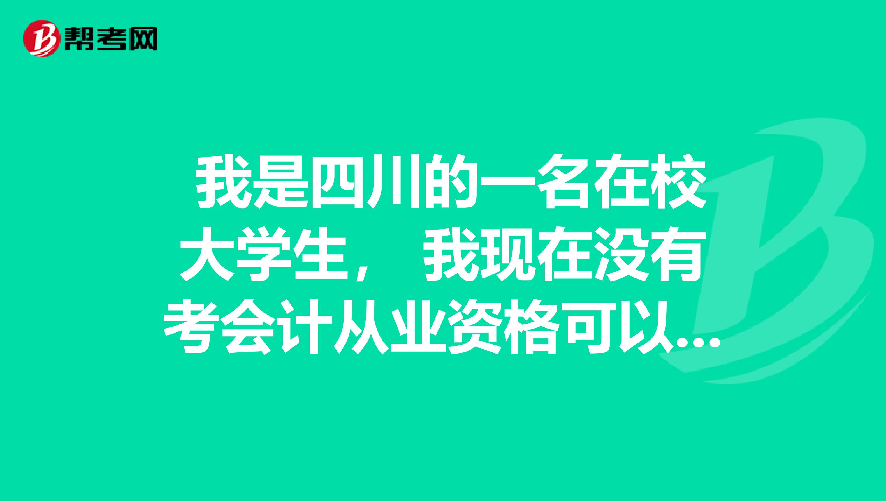 我是四川的一名在校大学生, 我现在没有考会计从业资格可以直接报名下半年的初级会计职称吗?
