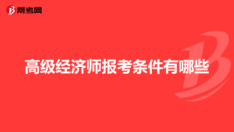 高级经济师报考条件有哪些