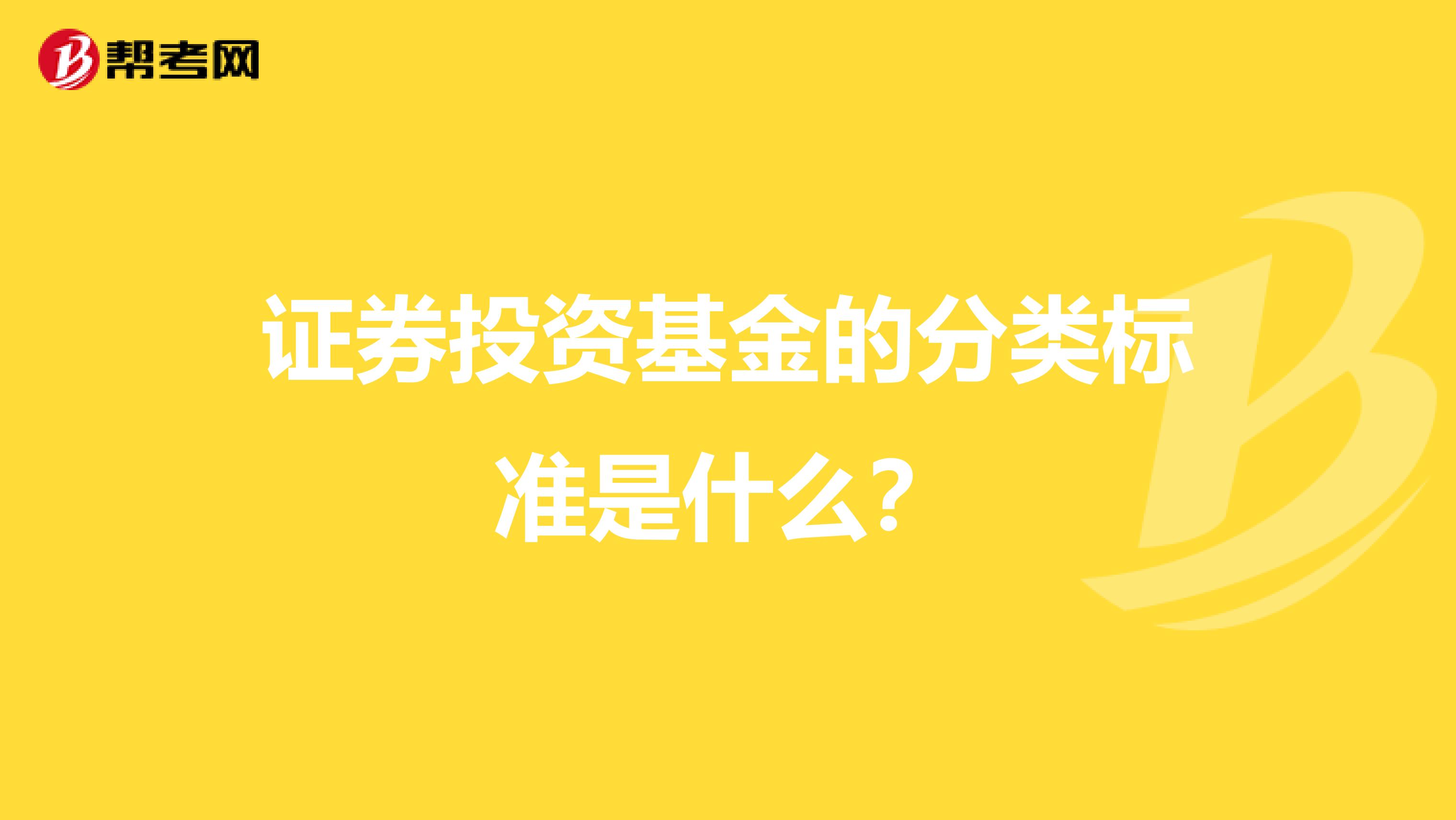证券投资基金的分类标准是什么?