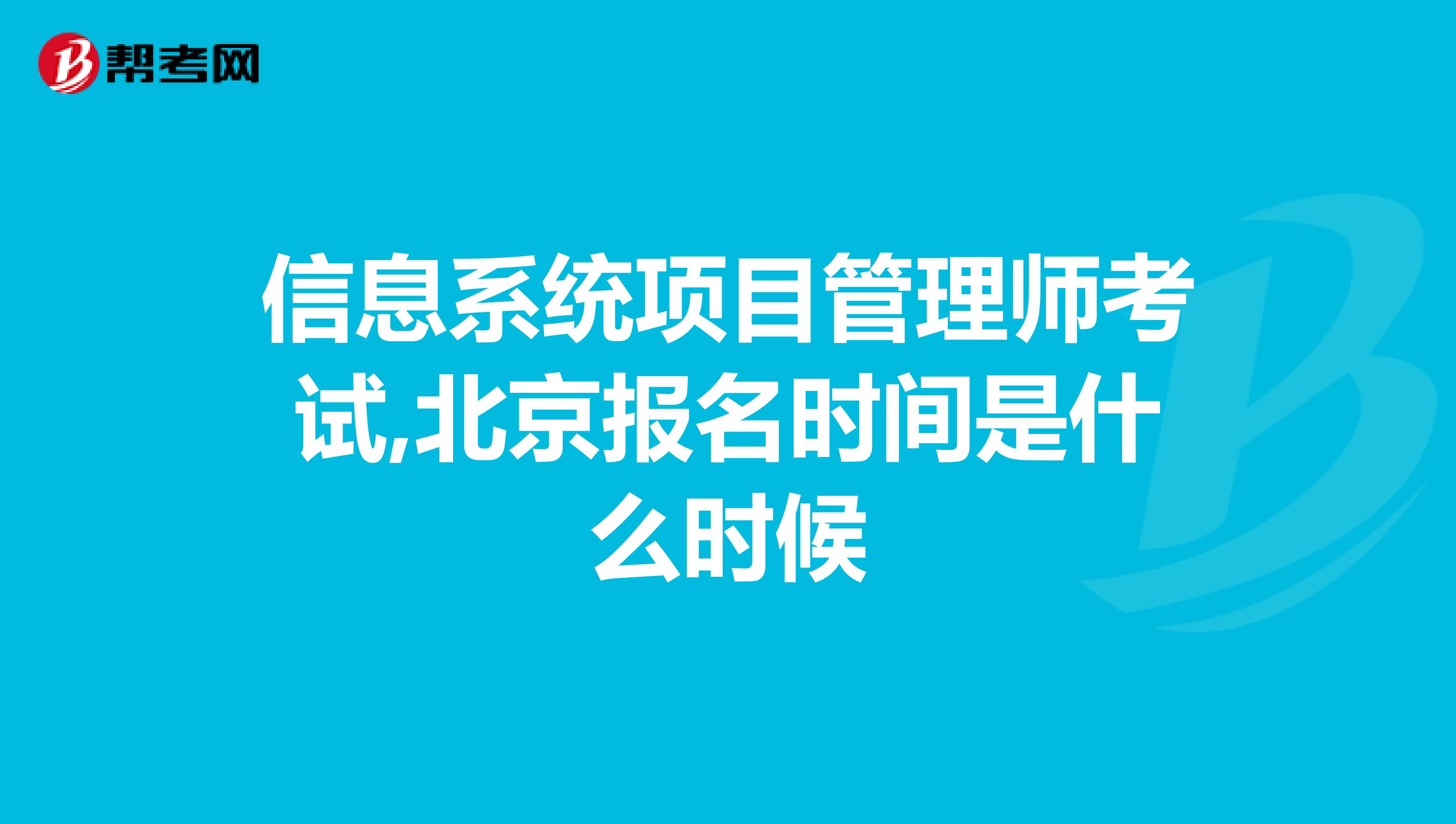 信息系统项目管理师考试,北京报名时间是什么时候