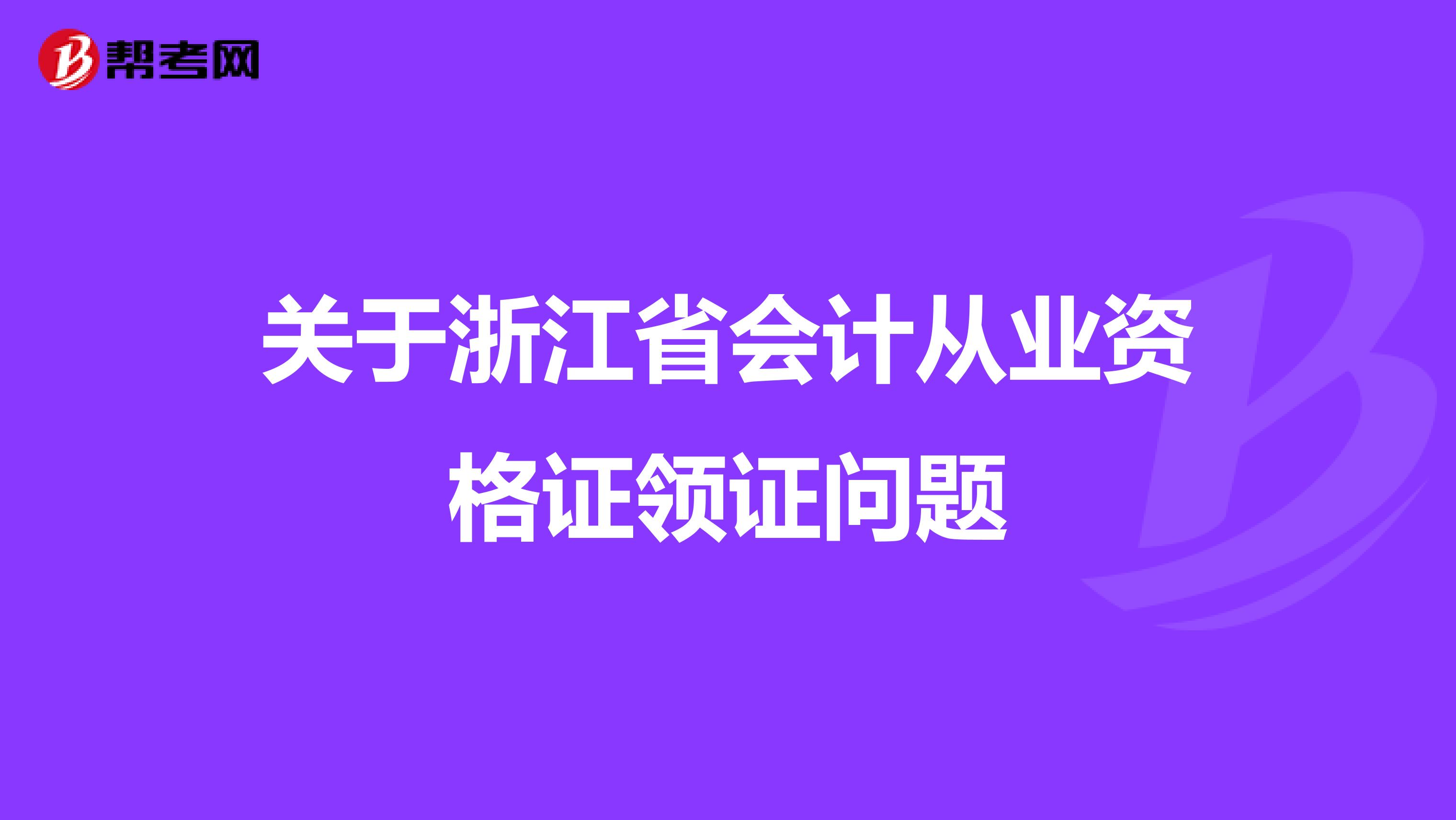 关于浙江省会计从业资格证领证问题