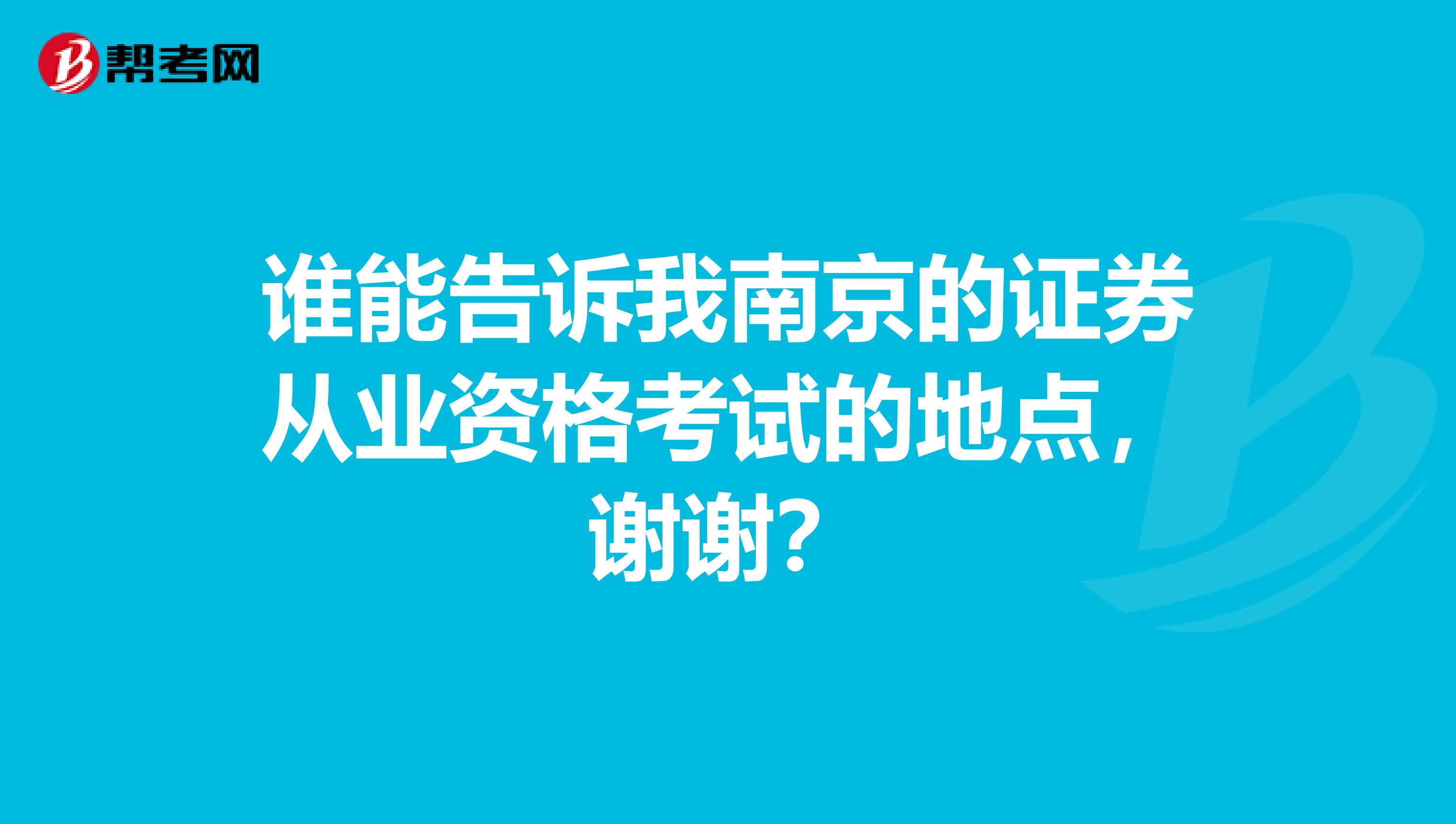 谁能告诉我南京的证券从业资格考试的地点,谢谢?