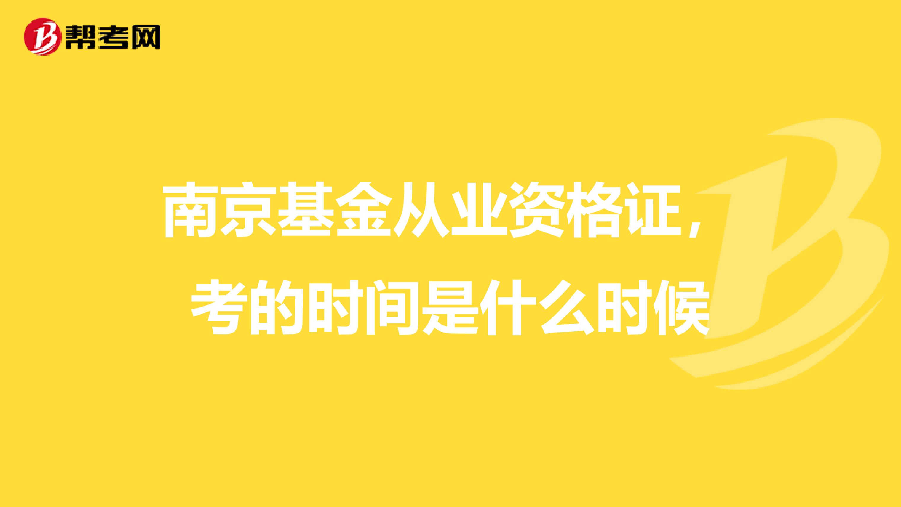 南京基金从业资格证，考的时间是什么时候