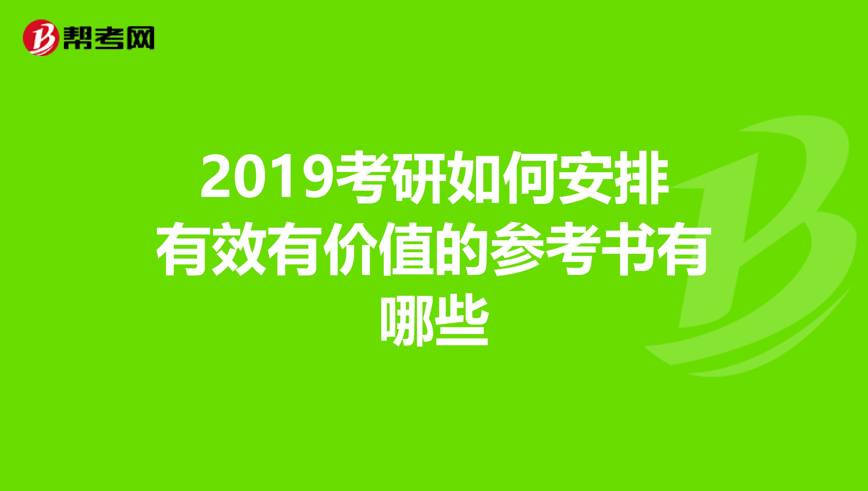 2019考研如何安排有效有价值的参考书有哪些
