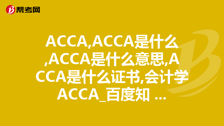 ACCA,ACCA是什么,ACCA是什么意思,ACCA是什么证书,会计学ACCA_百度知 ...