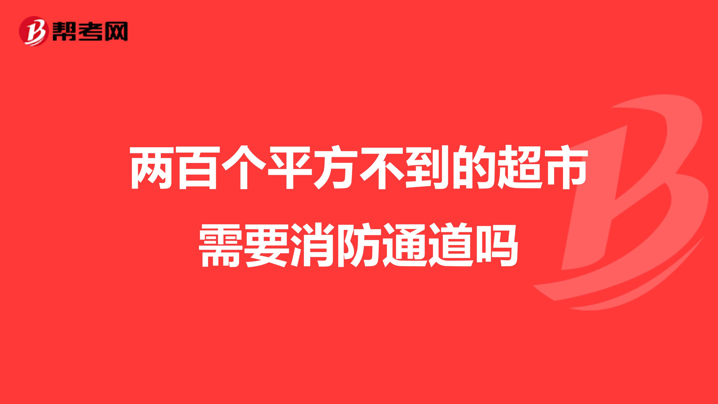 两百个平方不到的超市需要消防通道吗