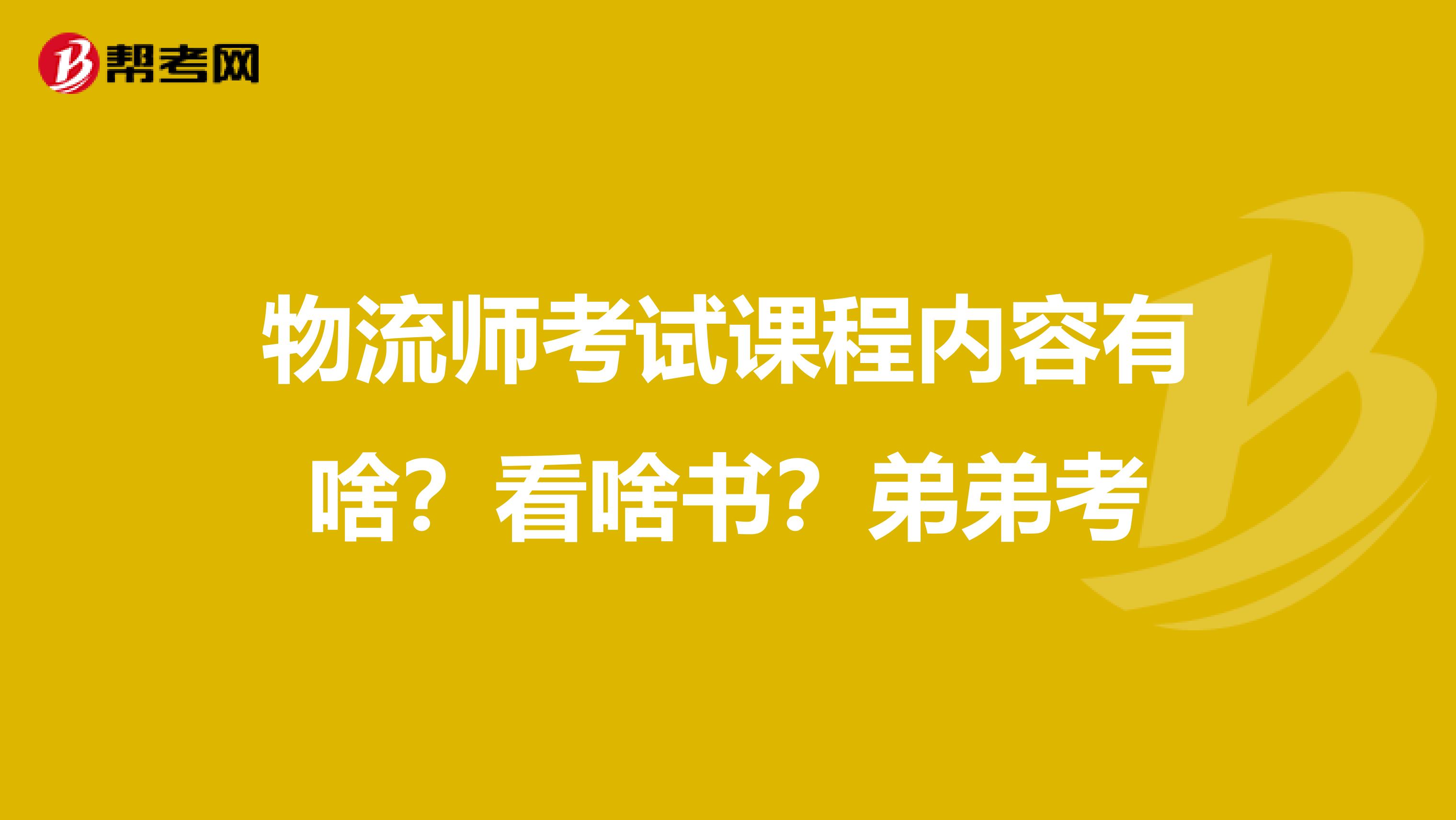 物流師考試課程內(nèi)容有啥？看啥書？弟弟考