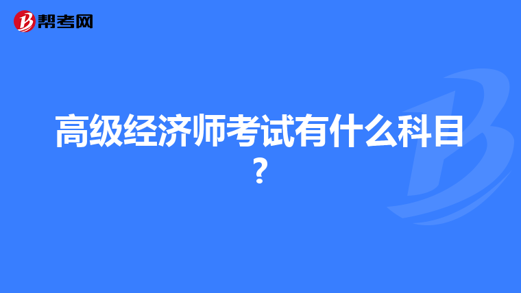 高级经济师考试有什么科目?