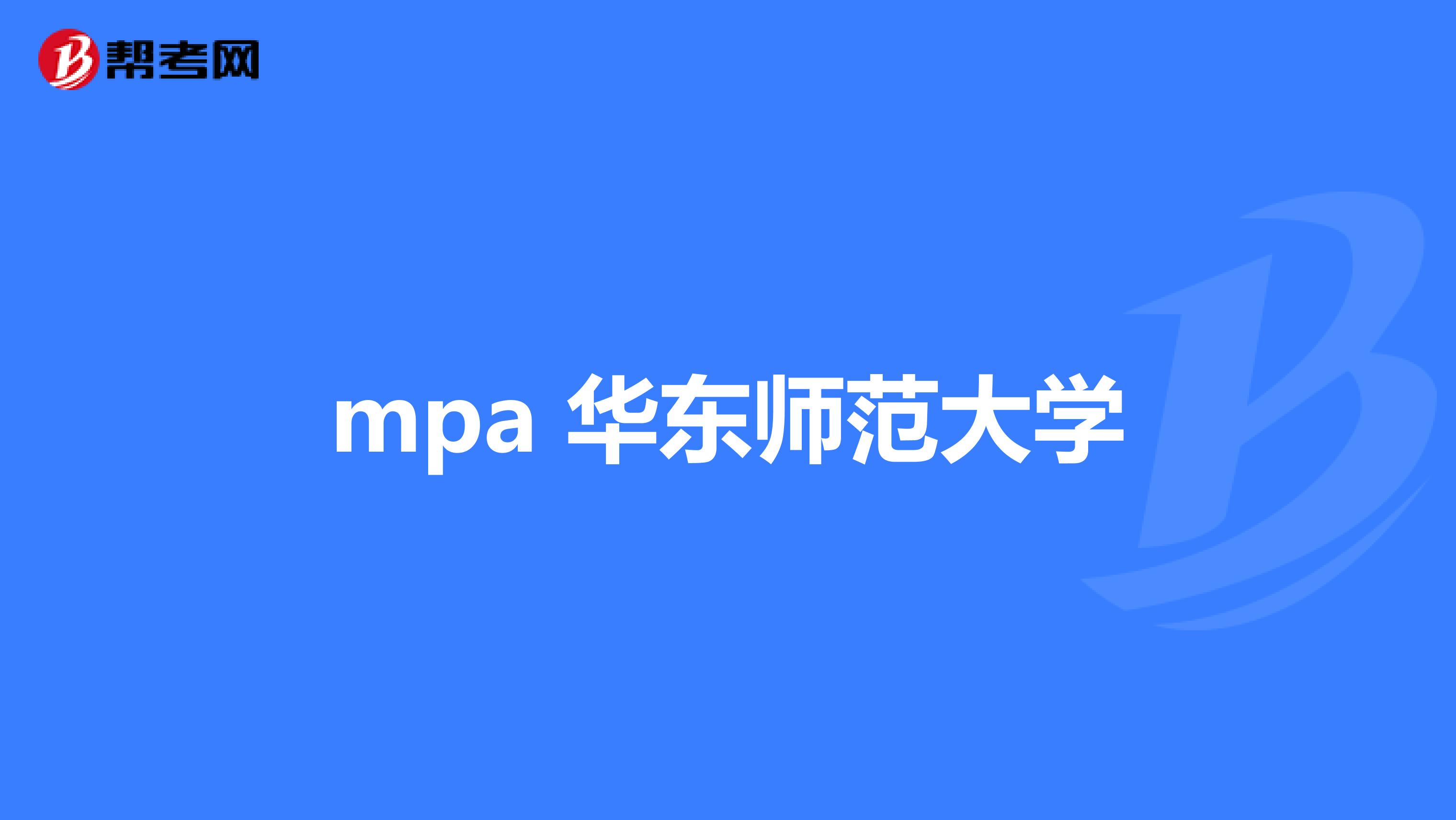 mpa 華東師范大學(xué)