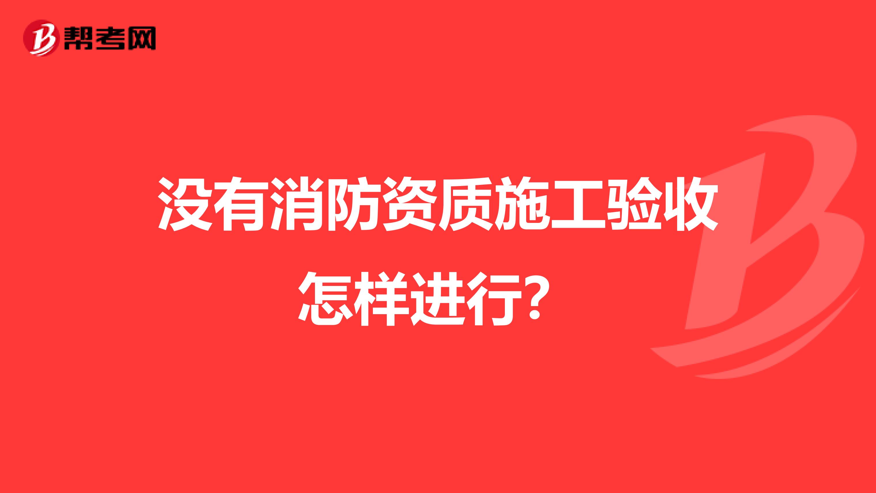 没有消防资质施工验收怎样进行?