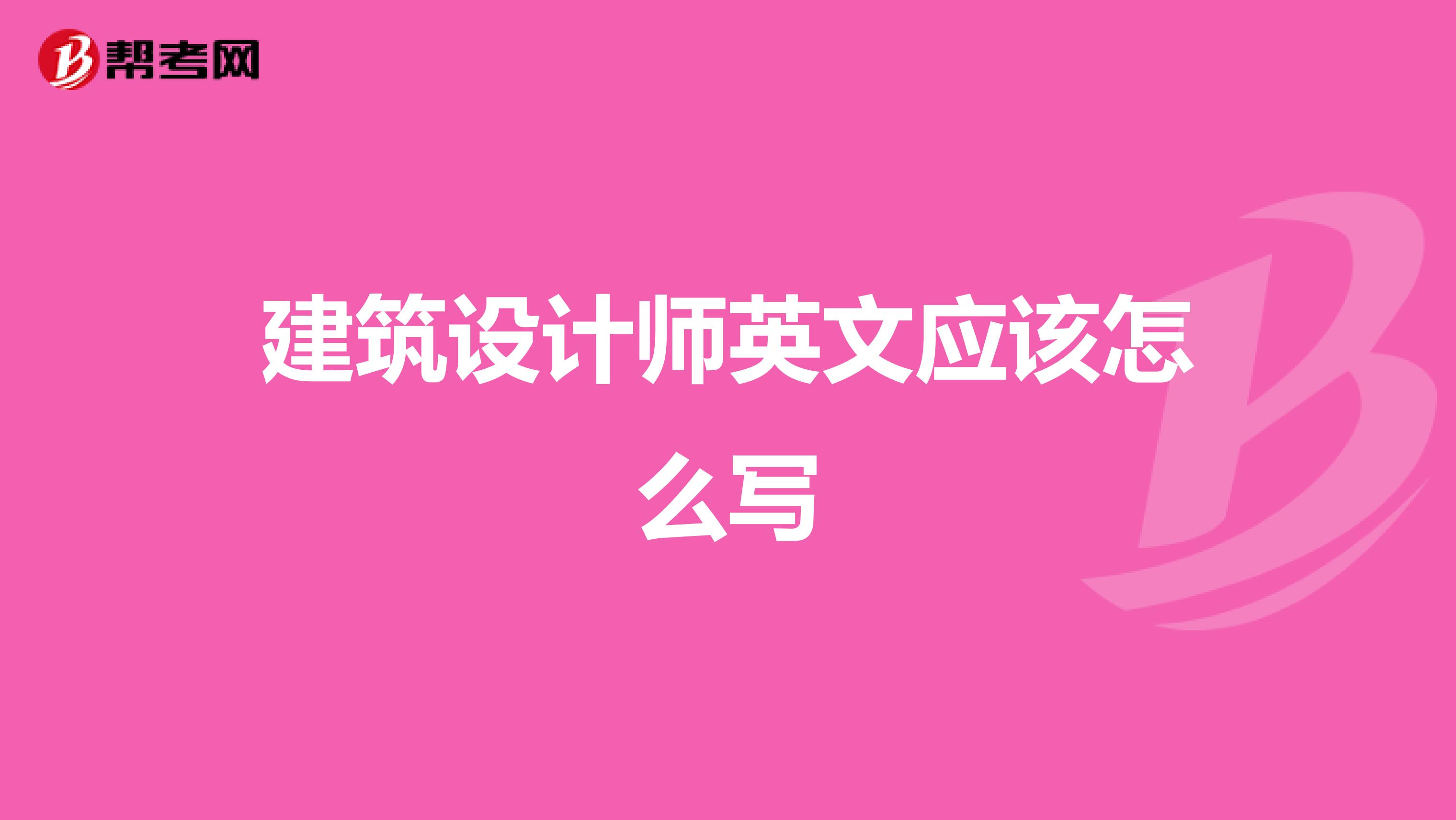 建筑设计师英文应该怎么写