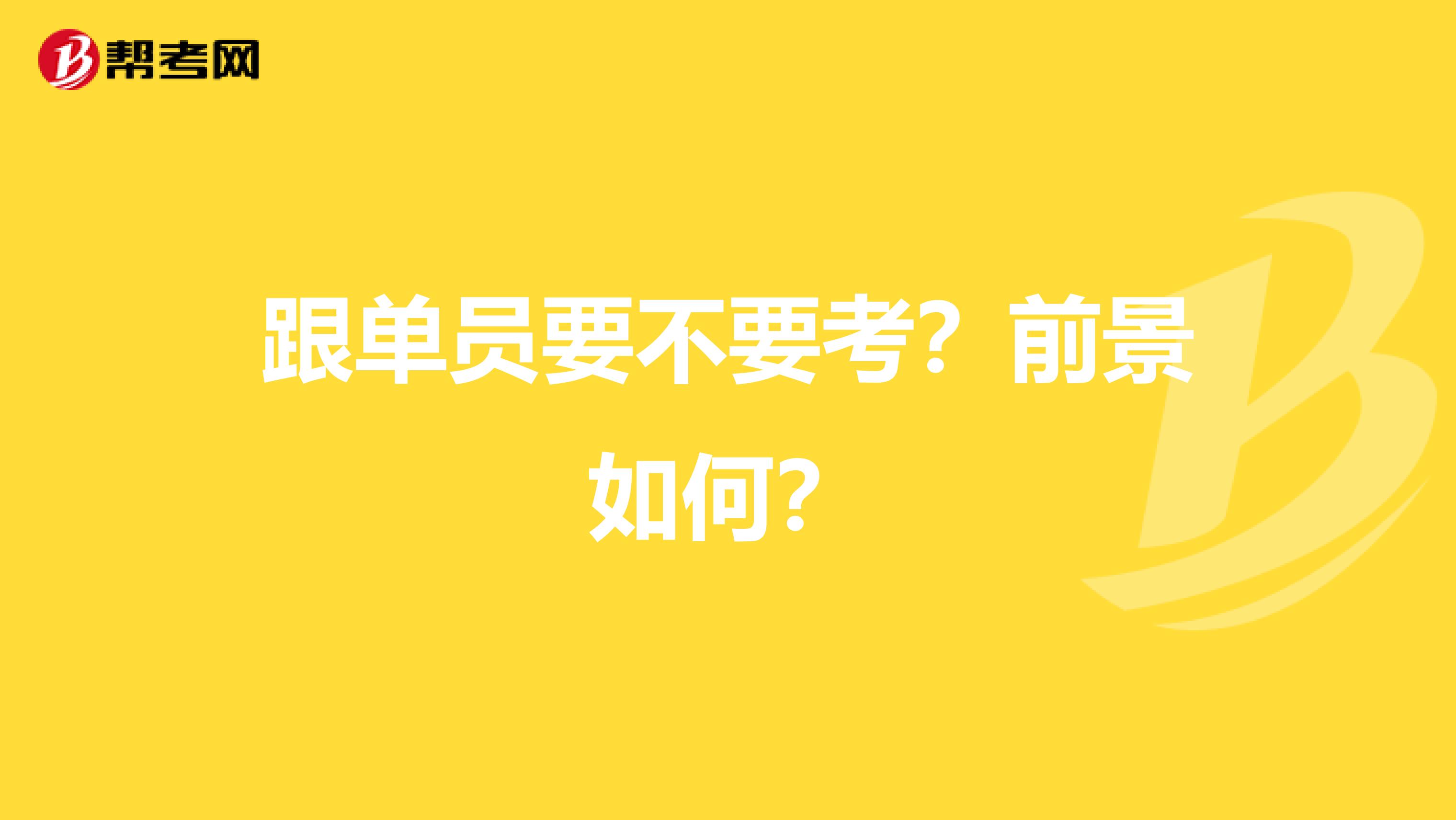 跟单员要不要考?前景如何?