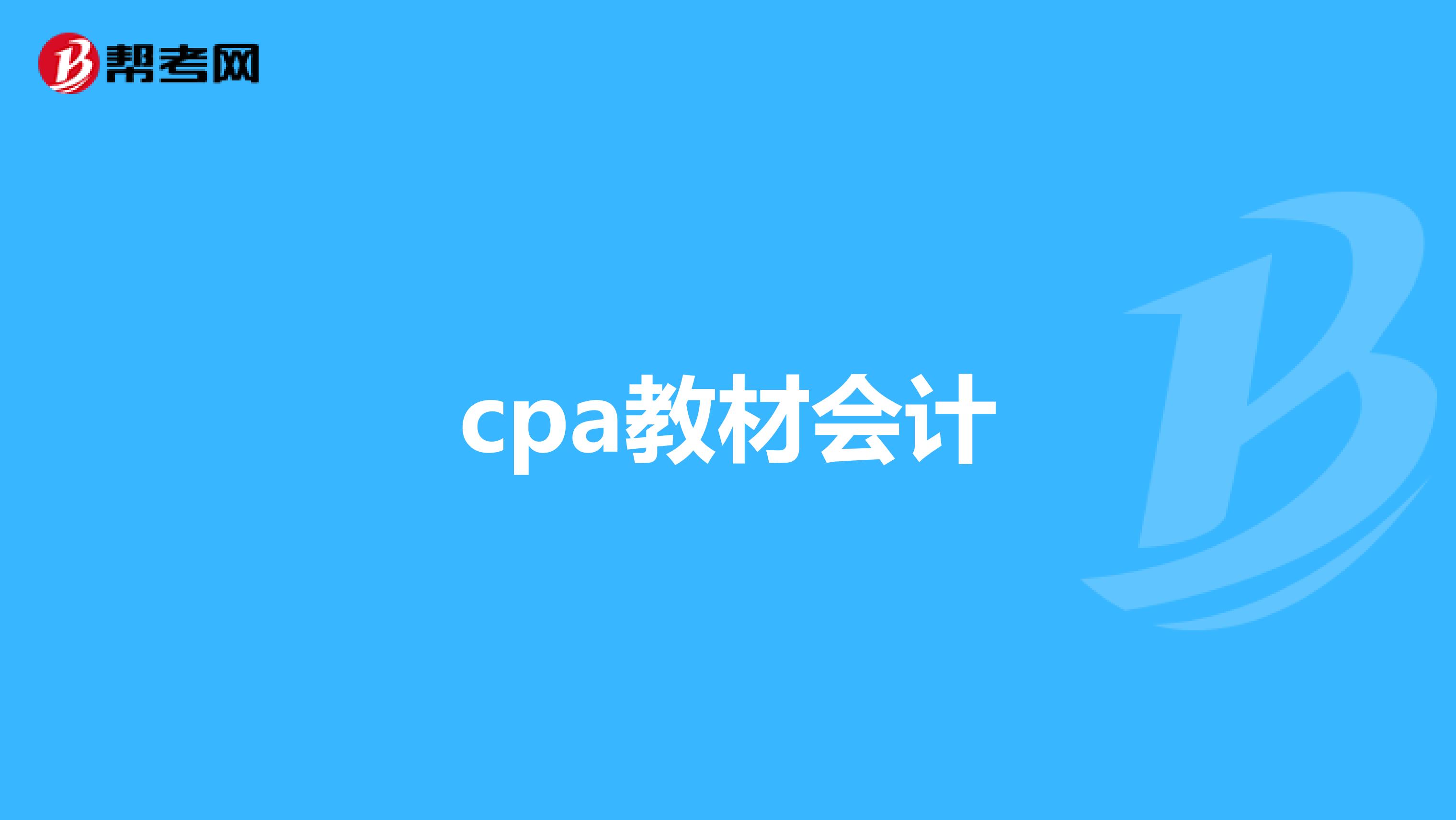 cpa教材会计