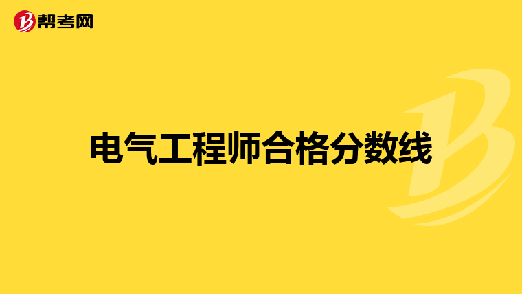 电气工程师合格分数线