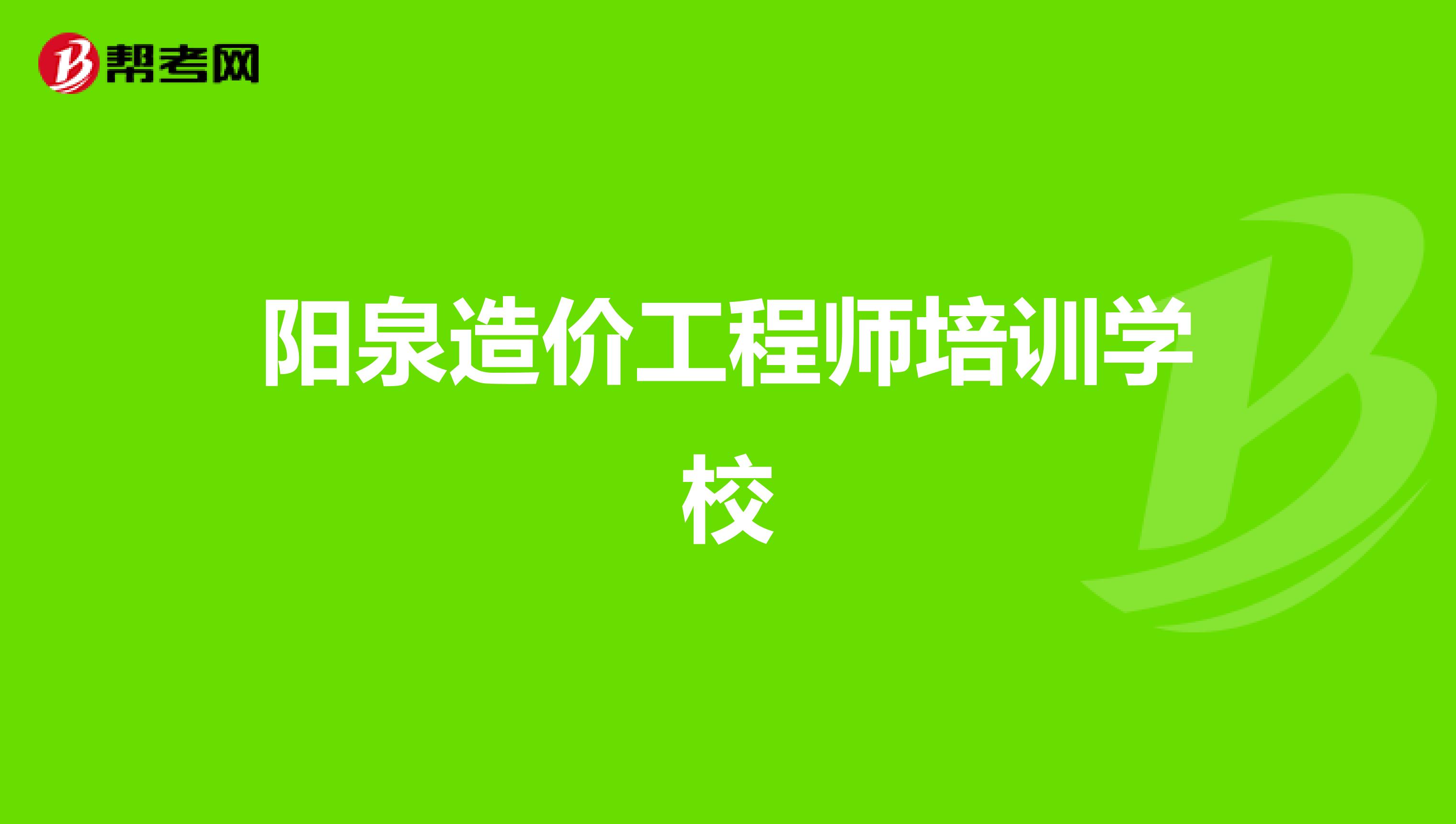 阳泉造价工程师培训学校