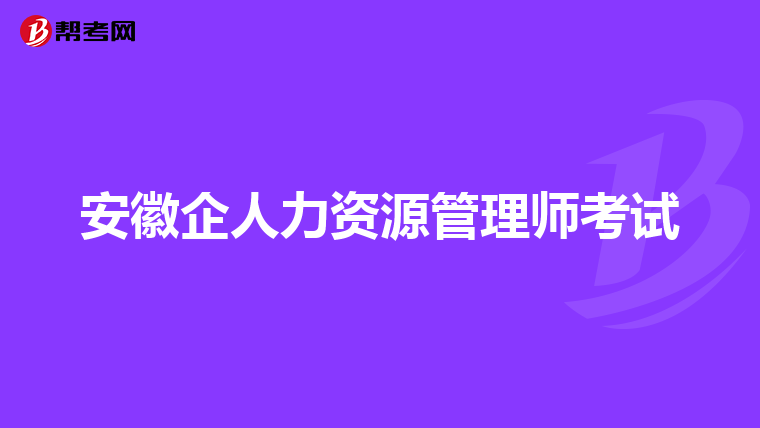 安徽企人力资源管理师考试