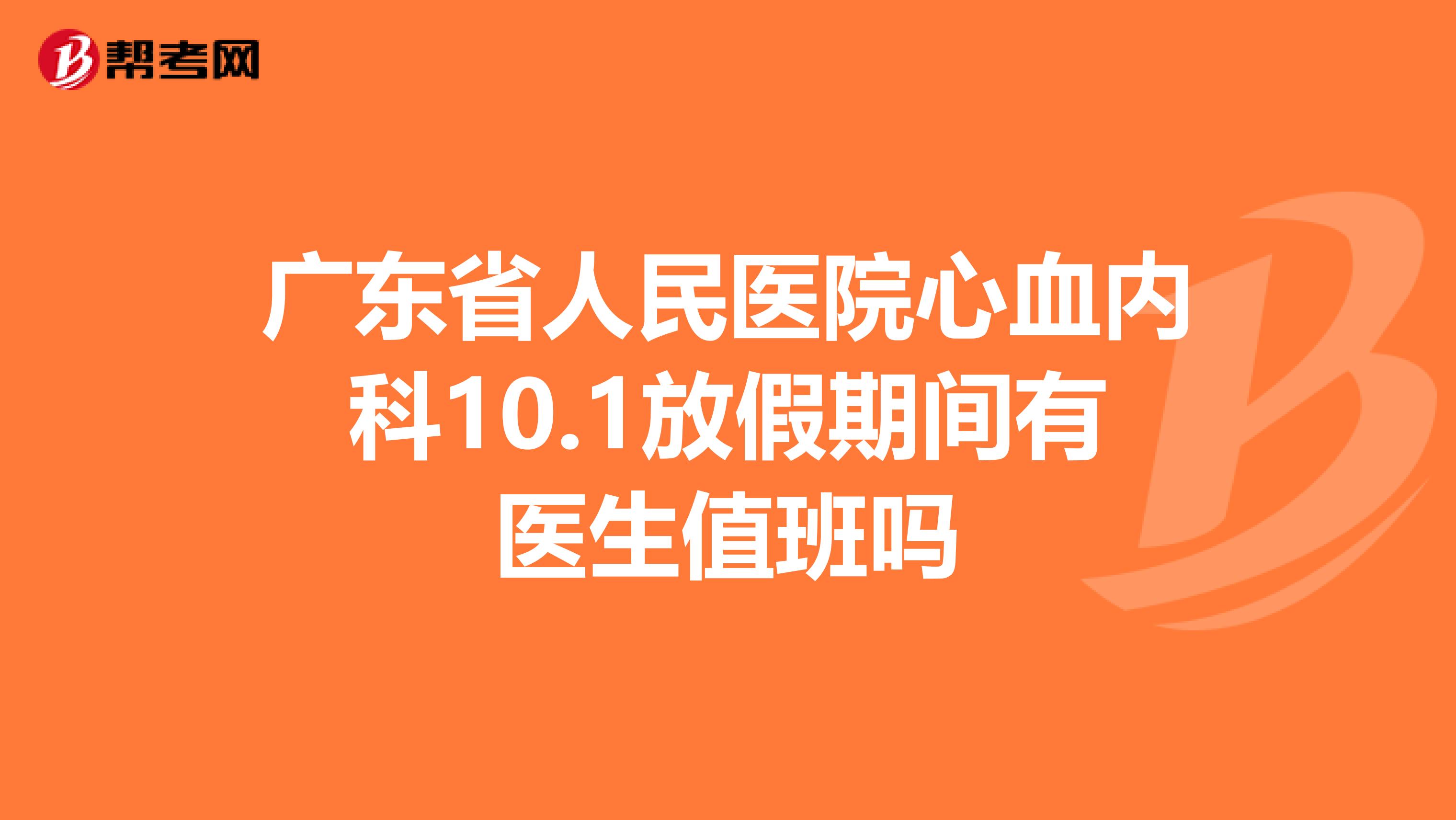 广东省人民医院心血内科10.1放假期间有医生值班吗