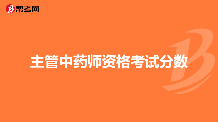 主管中药师资格考试分数