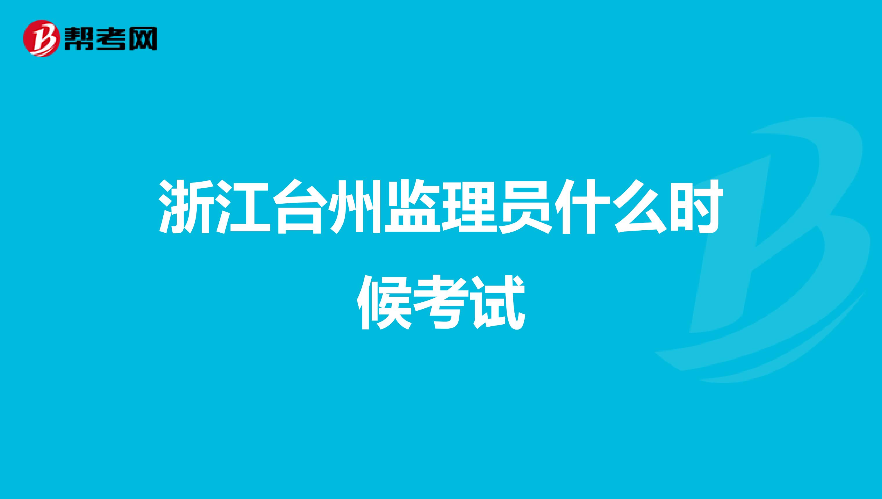浙江台州监理员什么时候考试