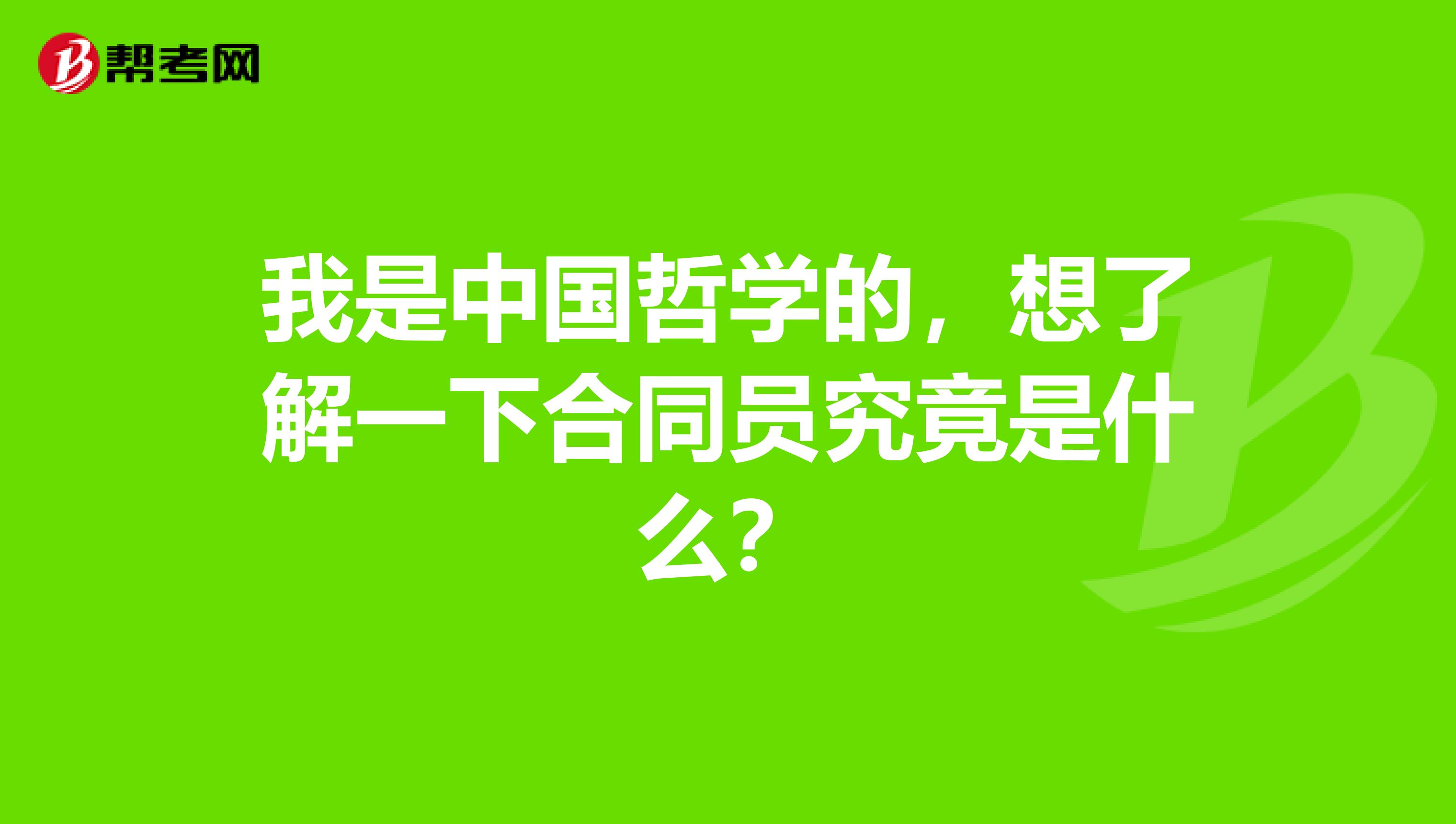 我是中国哲学的，想了解一下合同员究竟是什么？