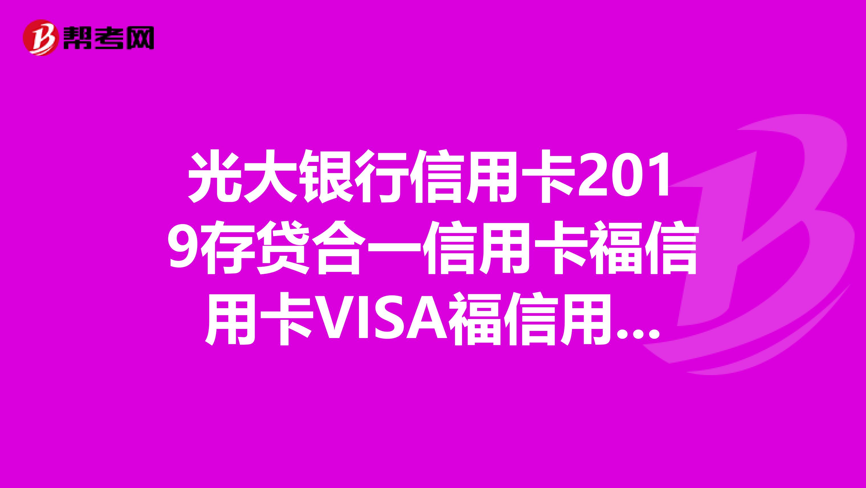 光大银行信用卡2019存贷合一信用卡福信用卡VISA福信用卡VISAMINI