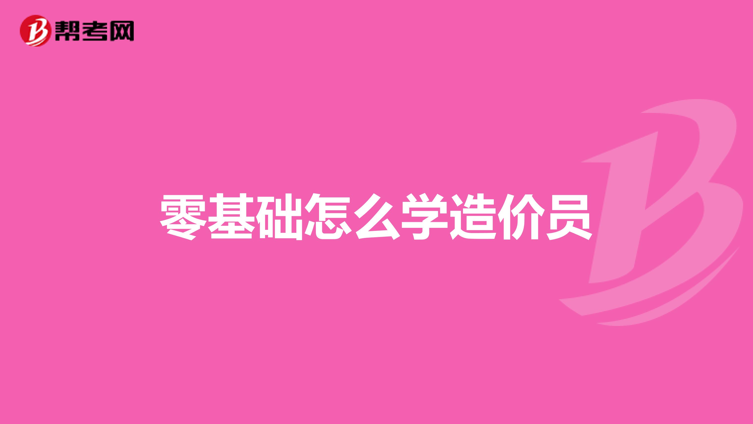 零基础怎么学造价员