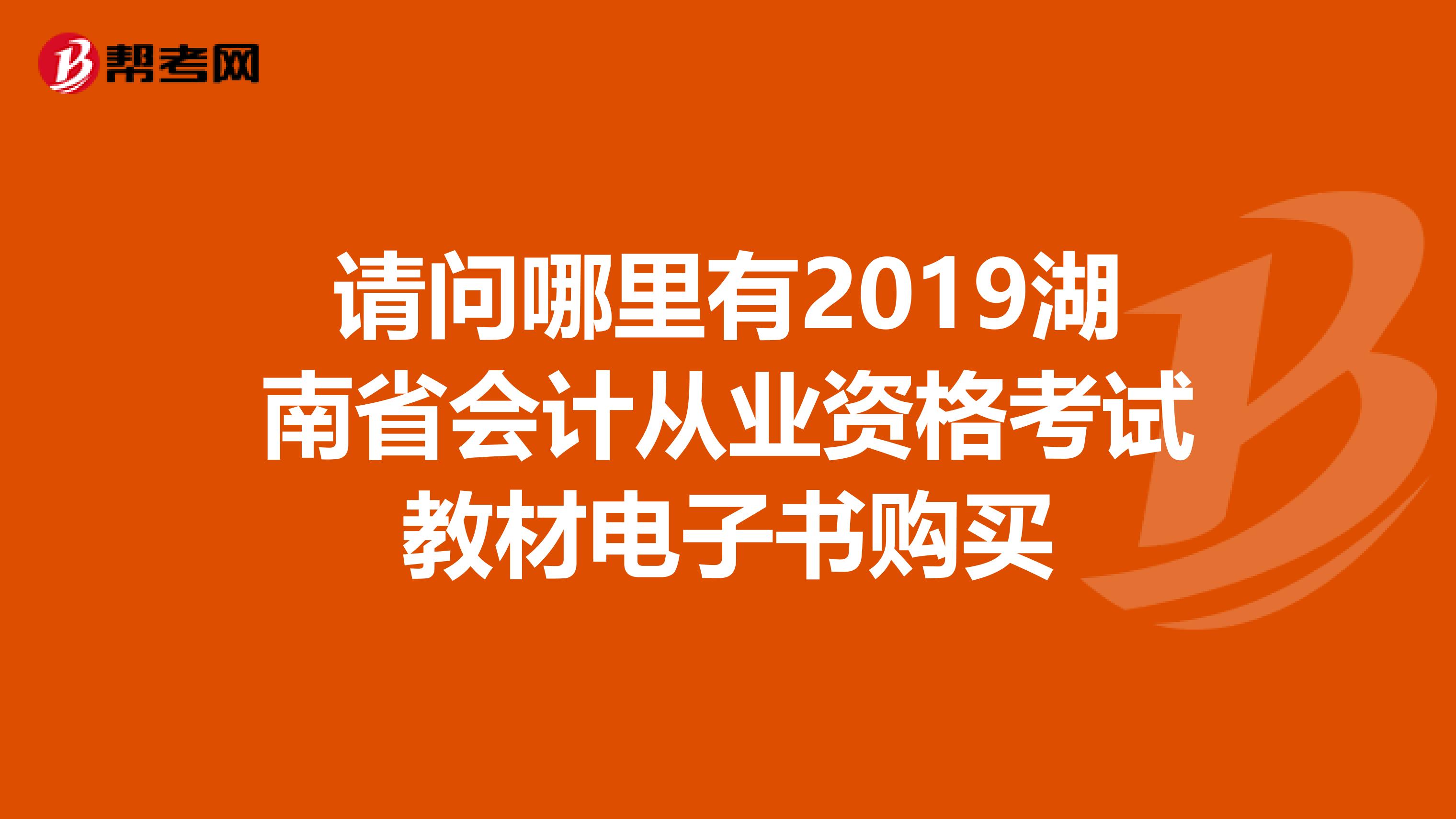 请问哪里有2019湖南省会计从业资格考试教材电子书购买