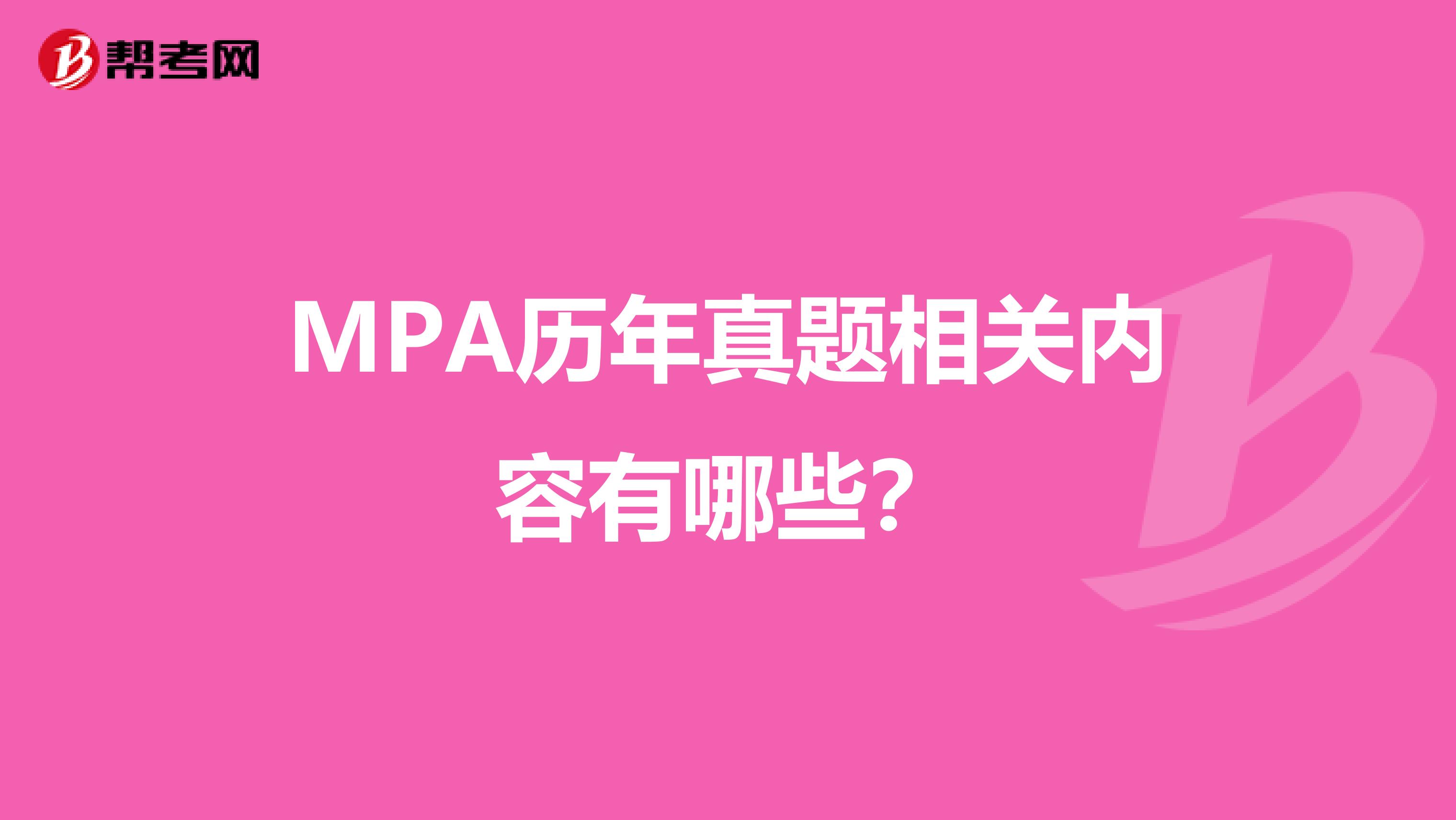 MPA歷年真題相關(guān)內(nèi)容有哪些？