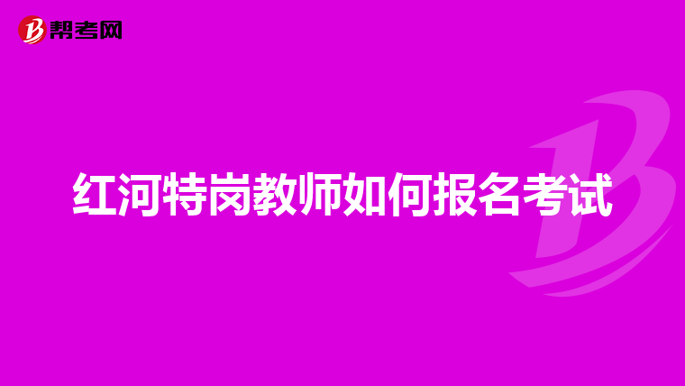 红河特岗教师如何报名考试