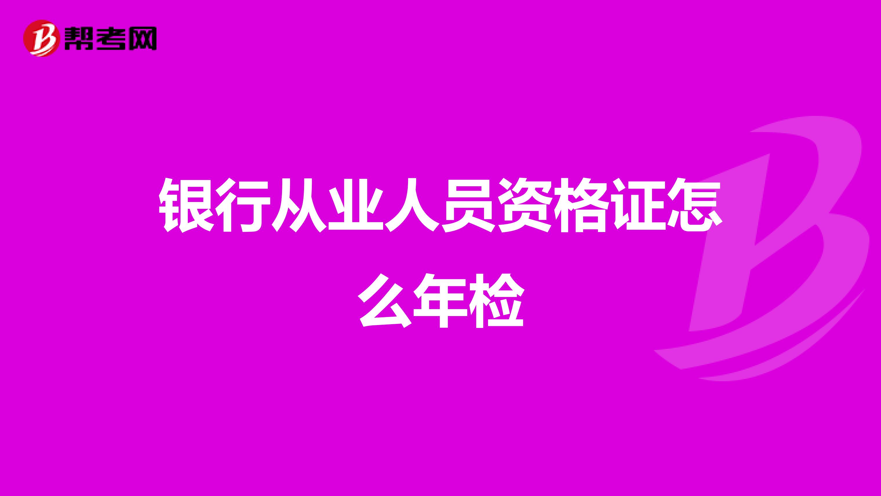 银行从业人员资格证怎么年检