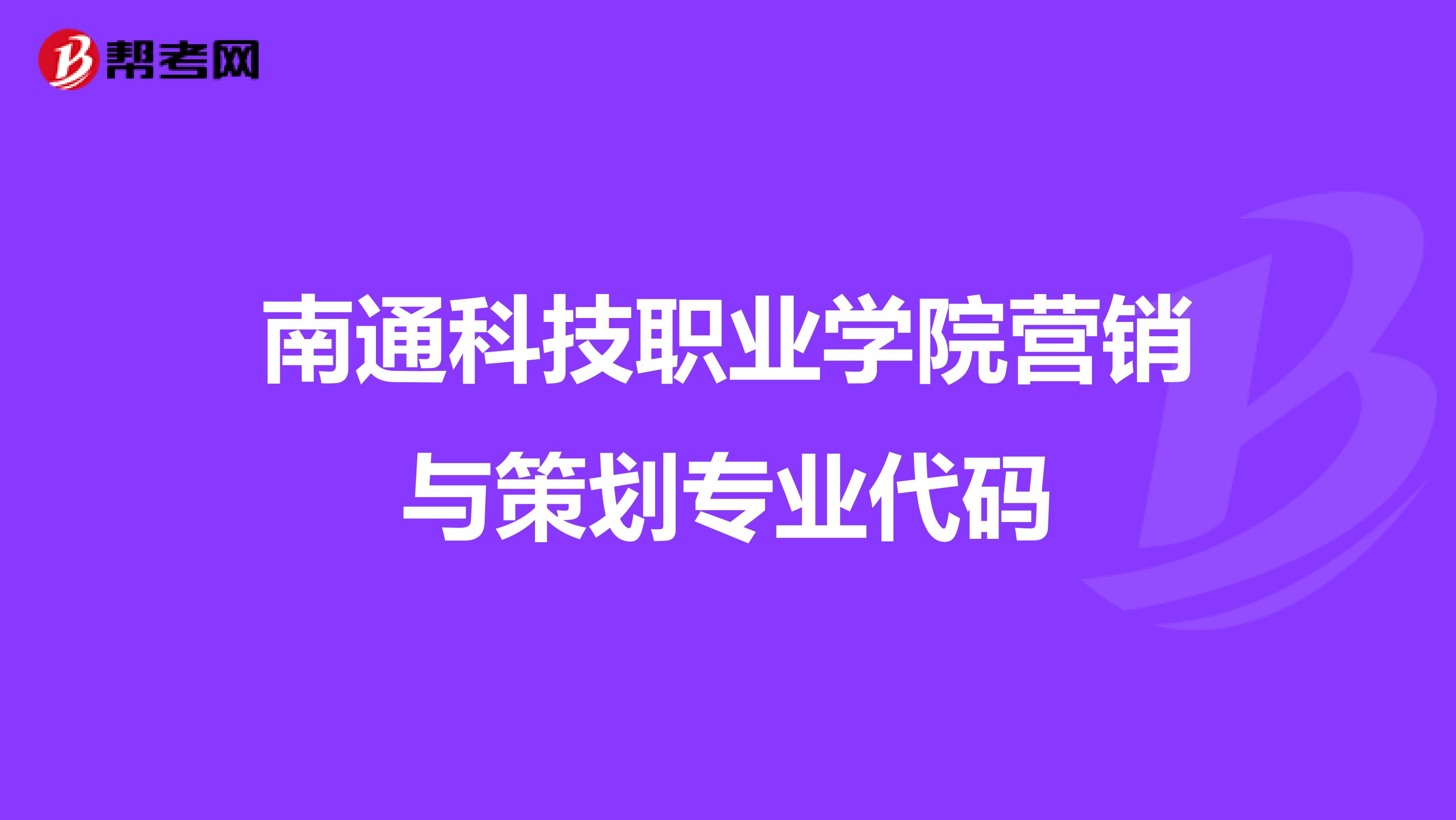 南通科技职业学院营销与策划专业代码