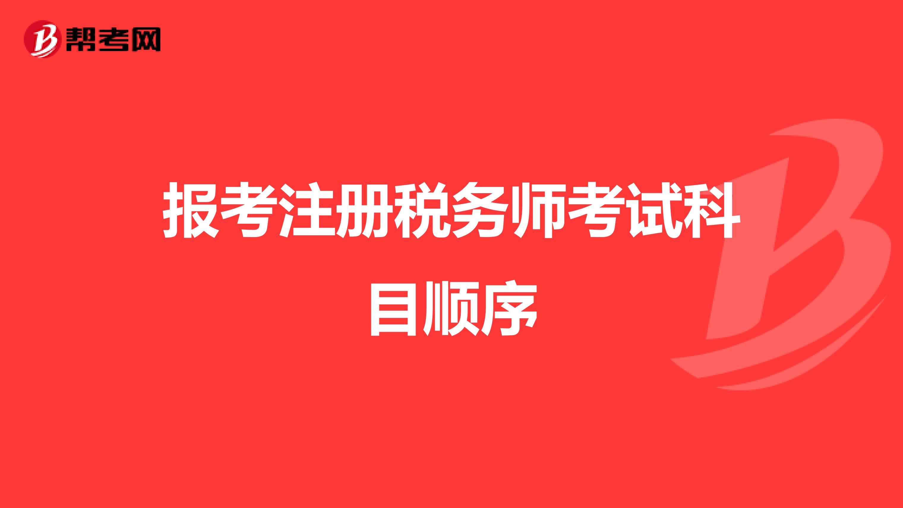 報考注冊稅務師考試科目順序