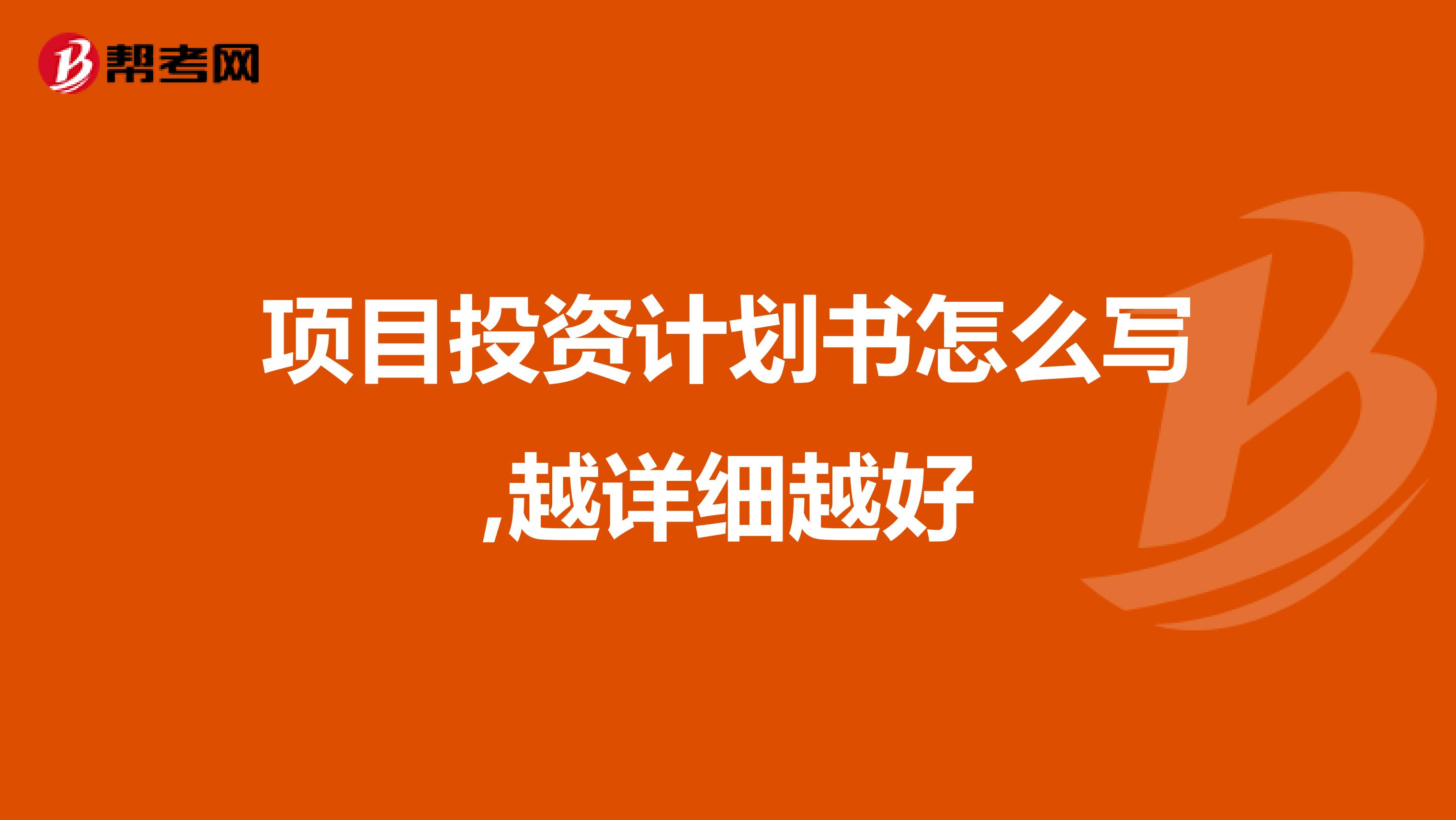 项目投资计划书怎么写,越详细越好