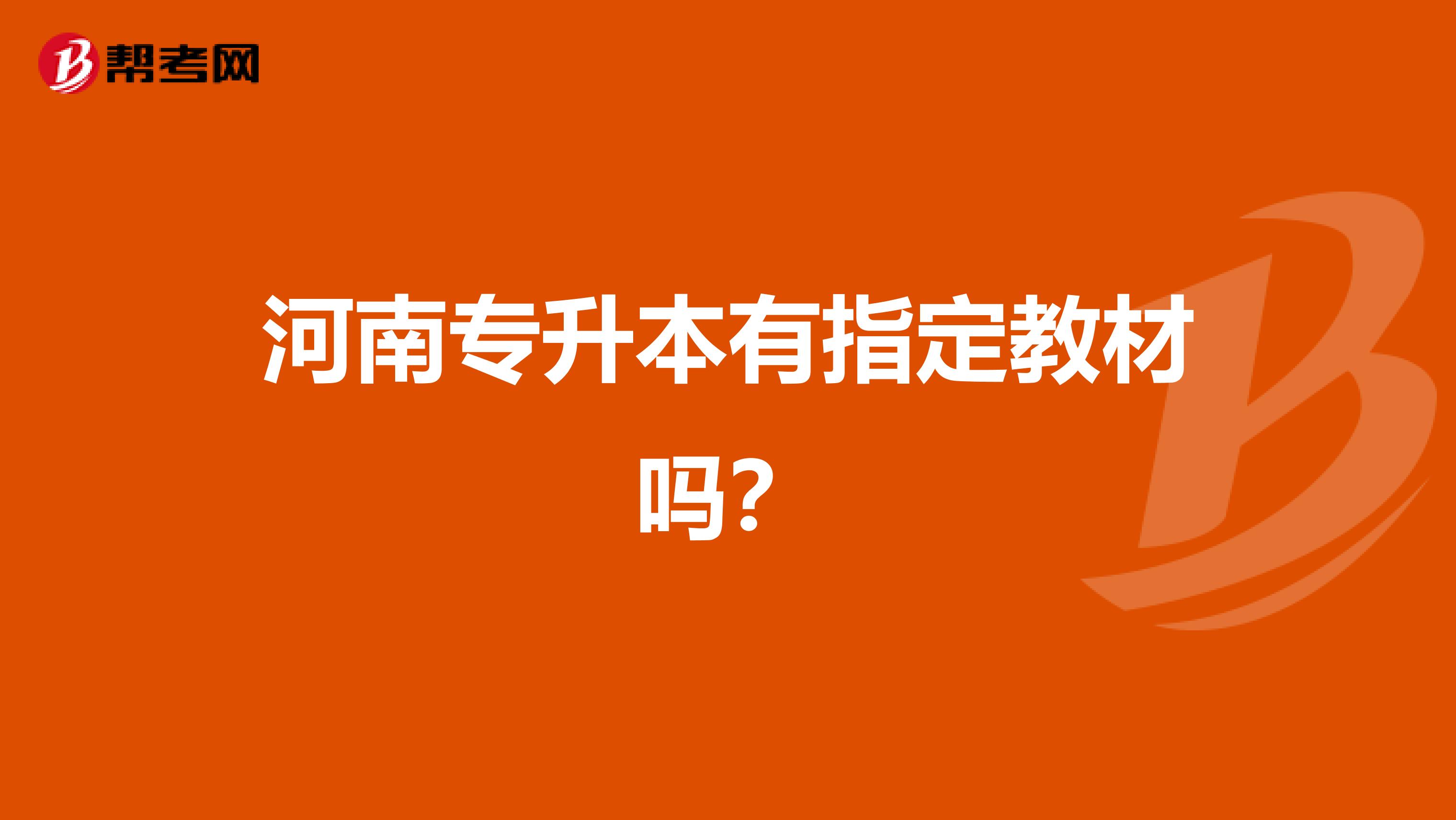 河南专升本有指定教材吗？