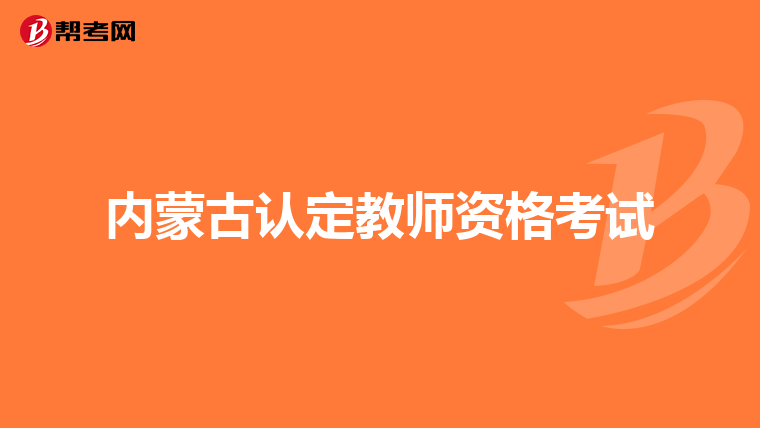 内蒙古认定教师资格考试