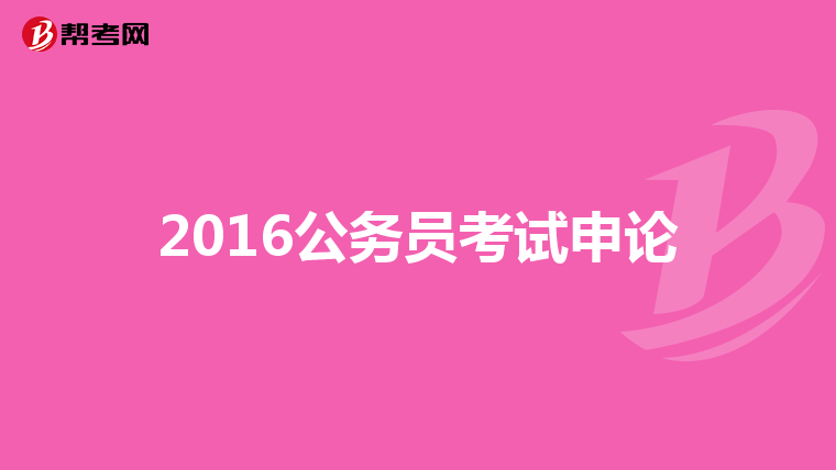 2016公务员考试申论