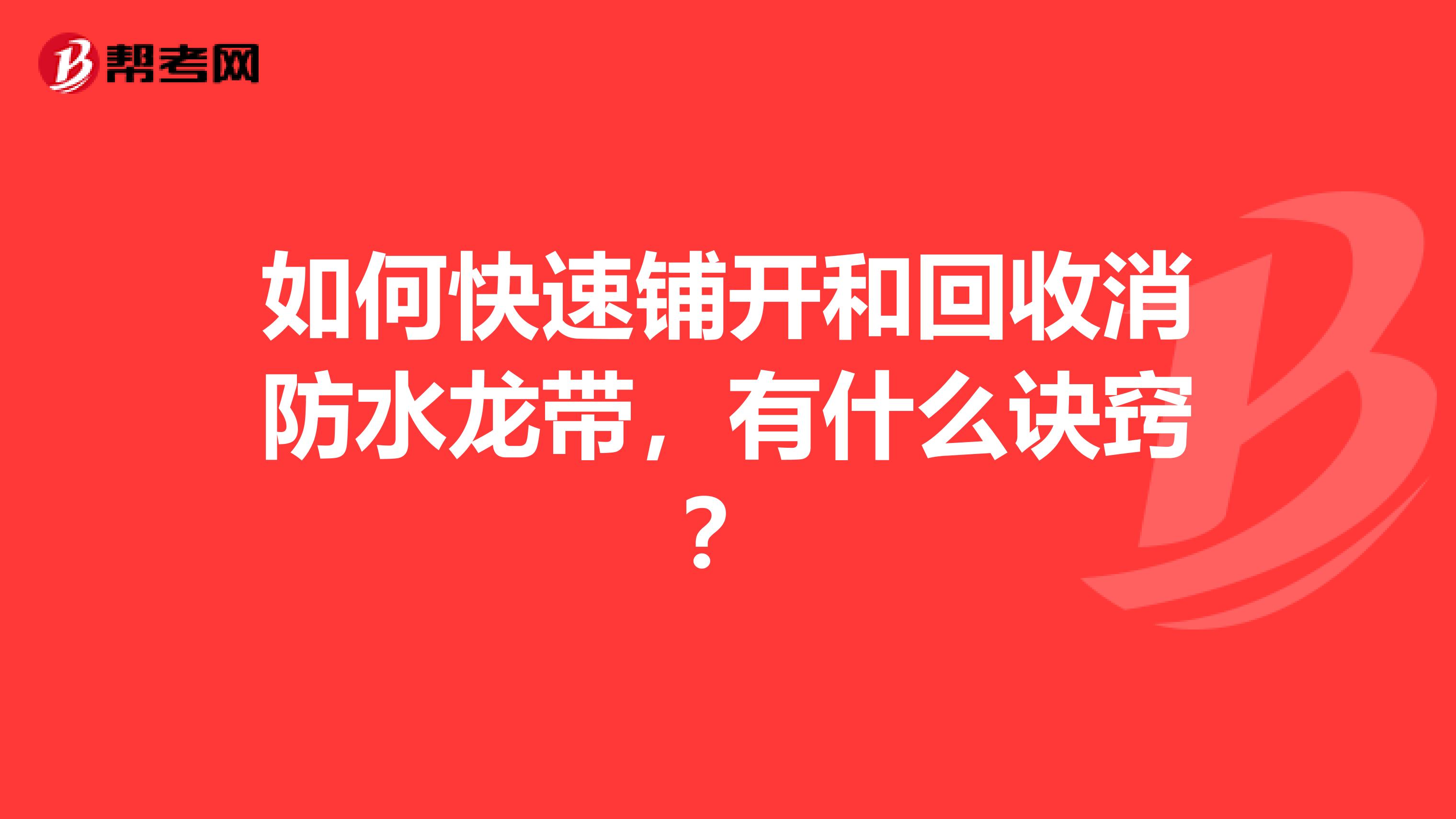 如何快速铺开和回收消防水龙带,有什么诀窍?